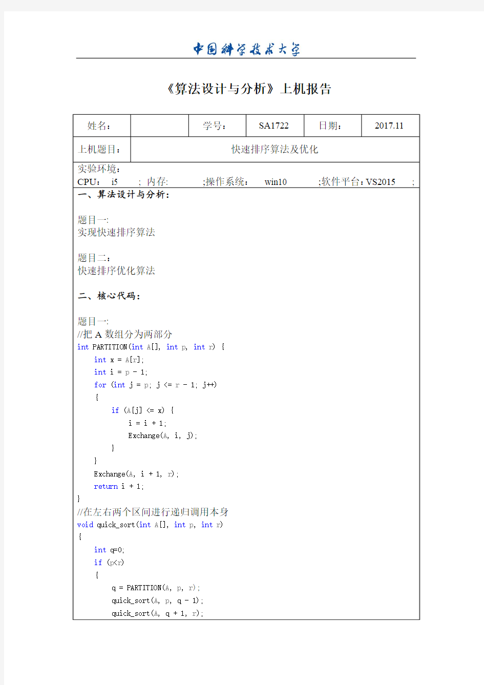 中科大软院算法实验一报告