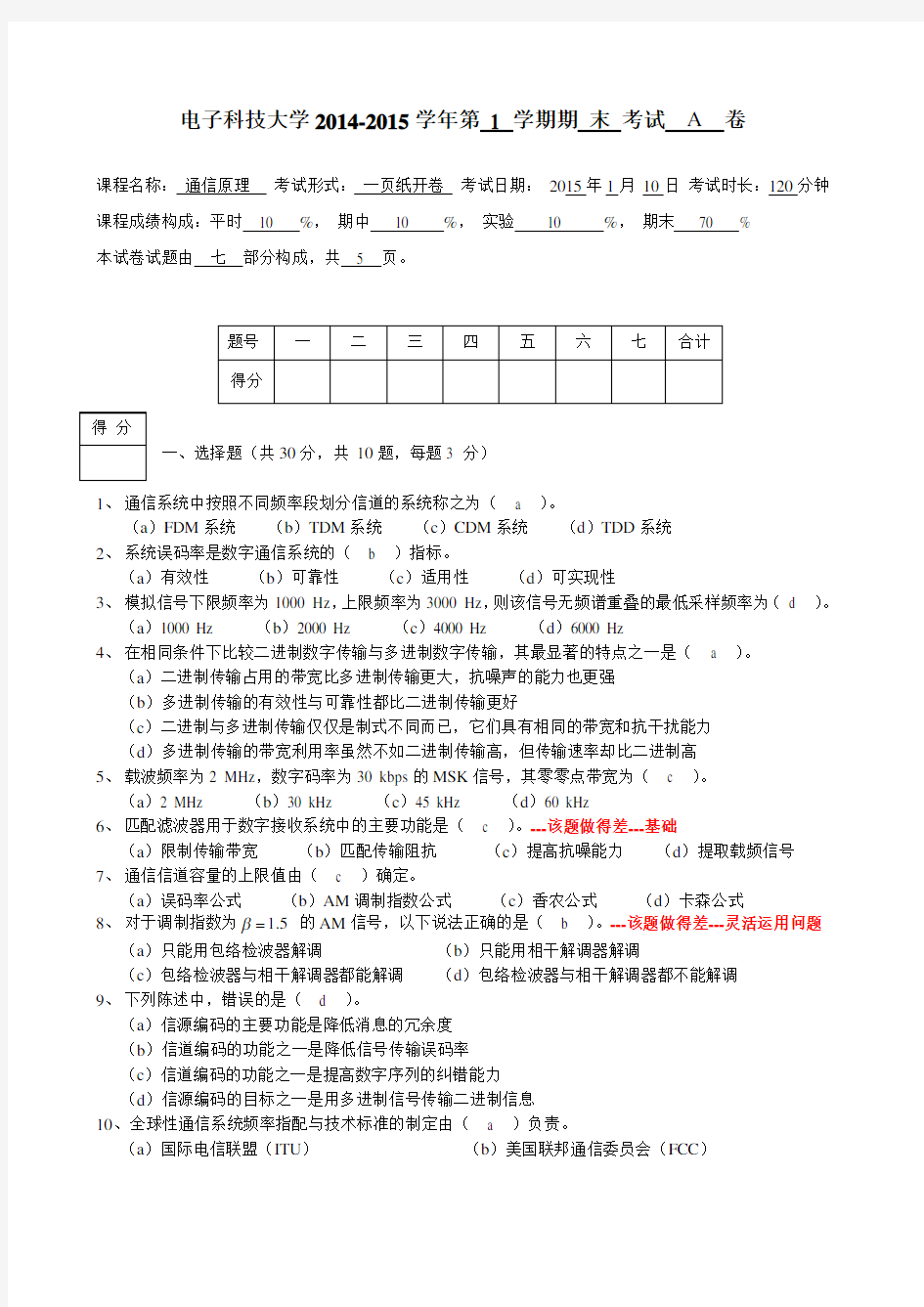 电子科技大学通信原理期末考试试卷a-1-答案