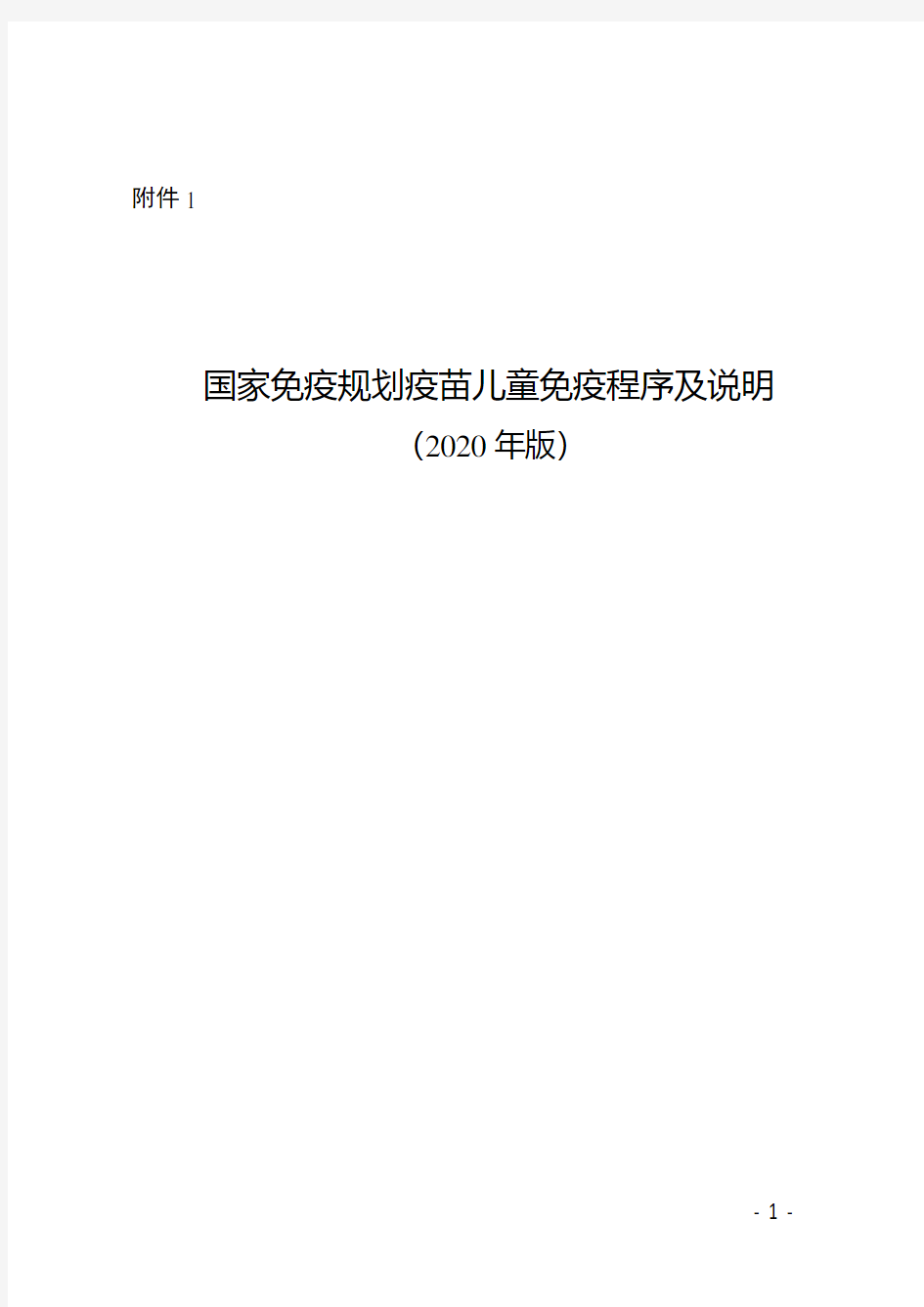 2020国家免疫规划疫苗儿童免疫程序及说明