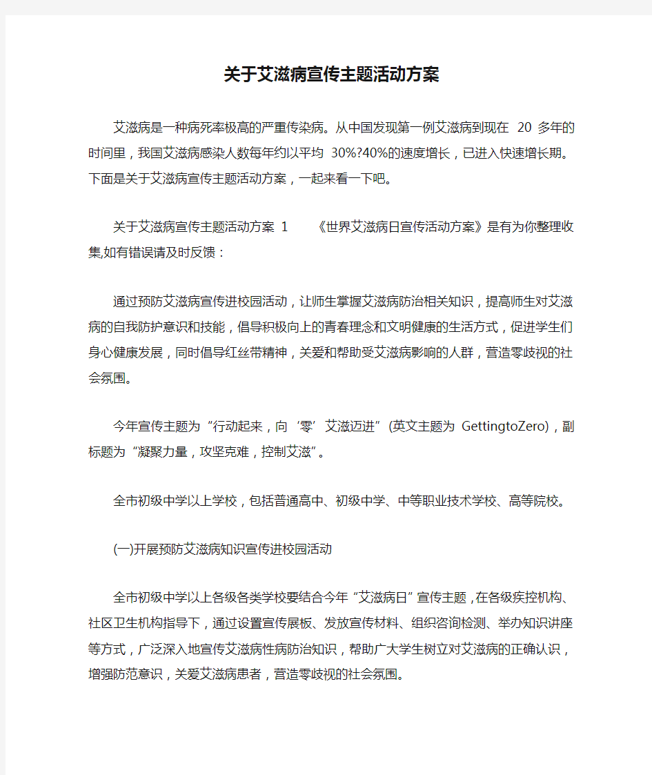 关于艾滋病宣传主题活动方案