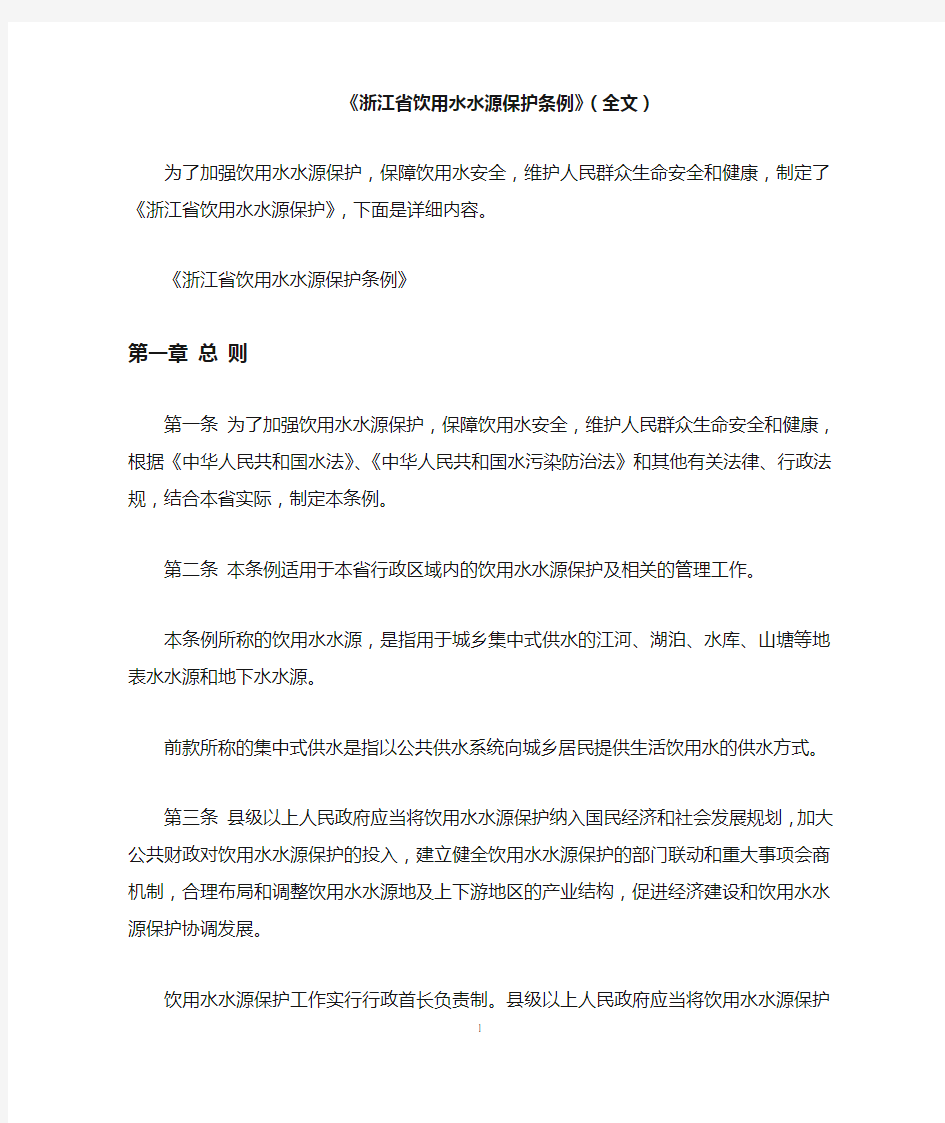 《浙江省饮用水水源保护条例》(全文)