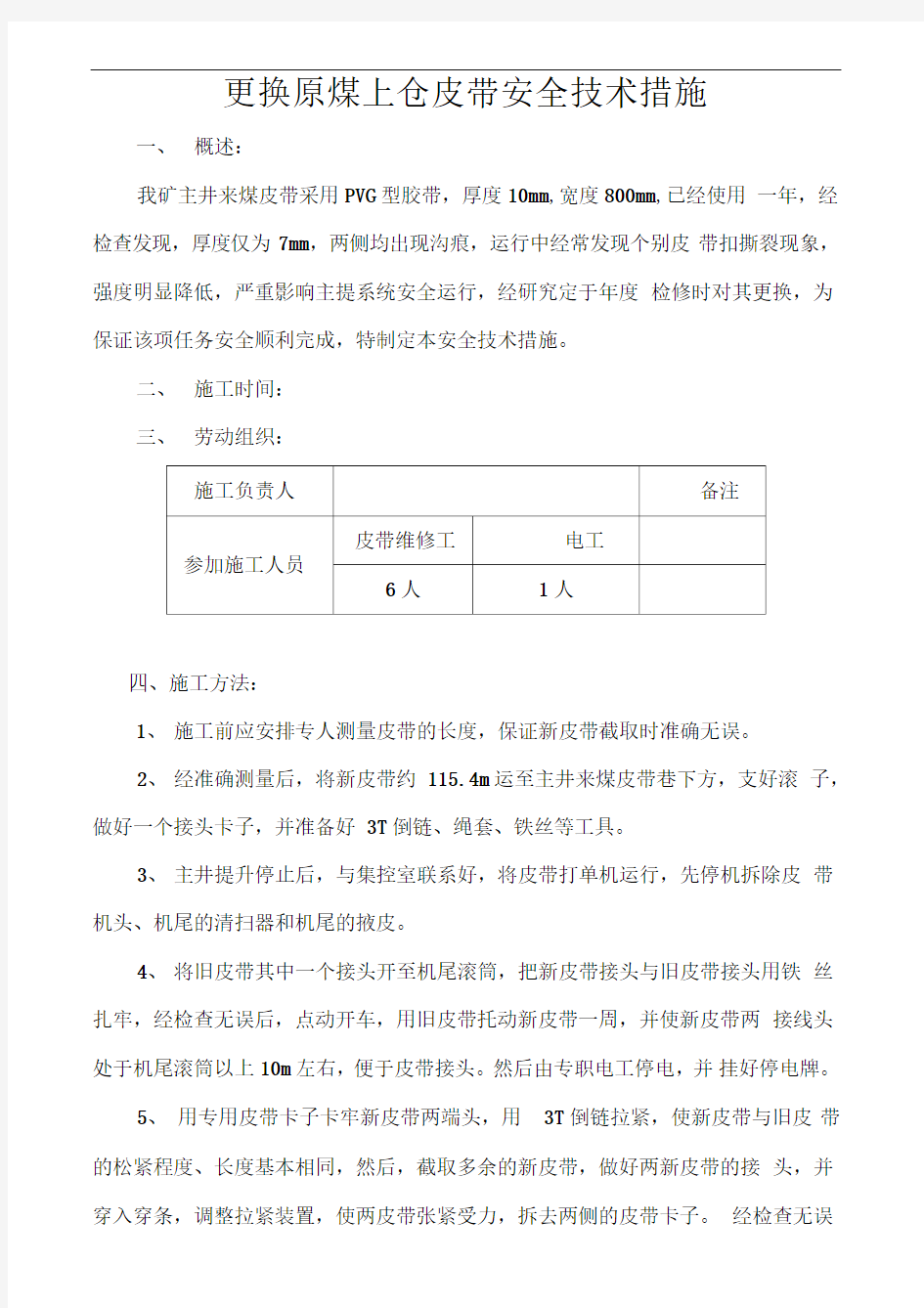 更换皮带安全技术措施最新版本