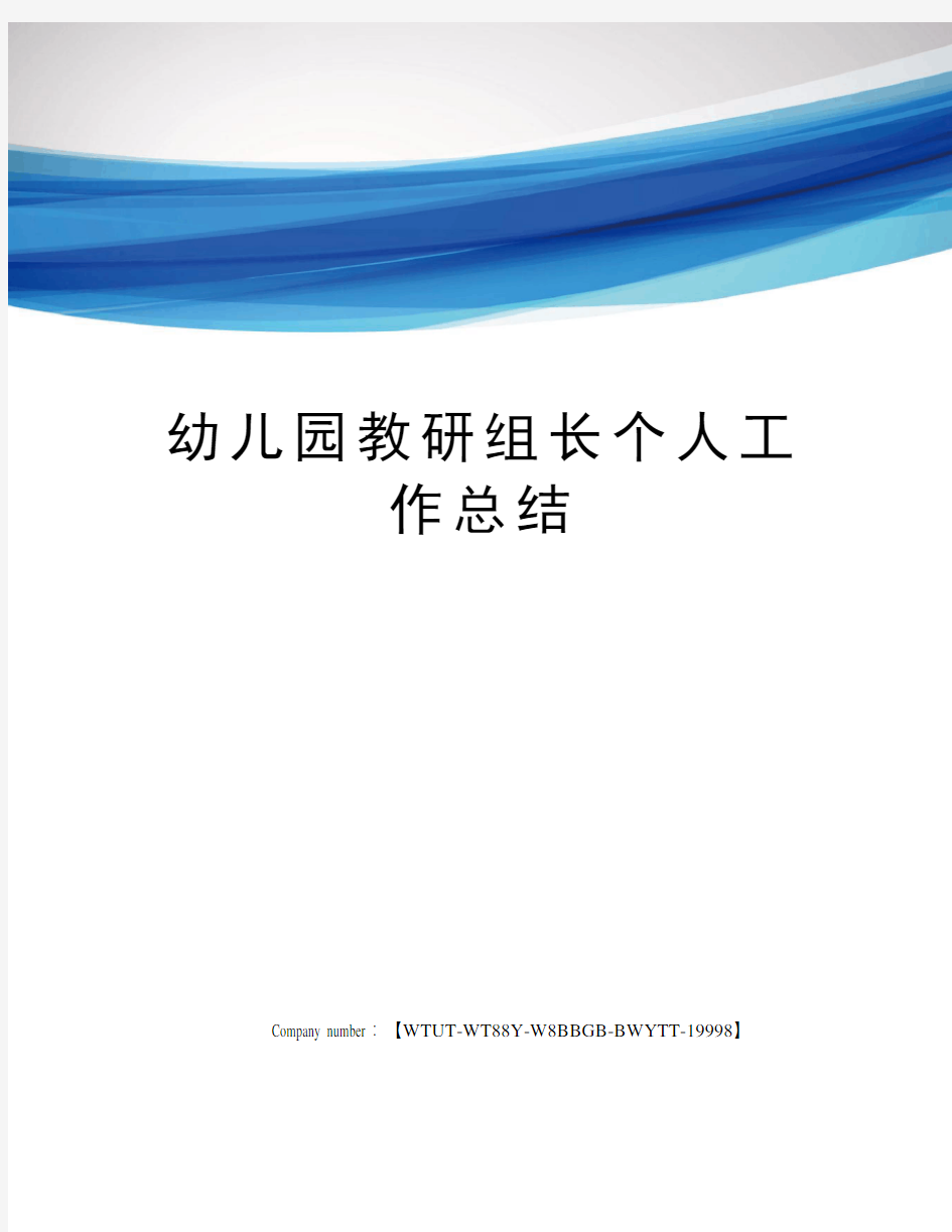 幼儿园教研组长个人工作总结