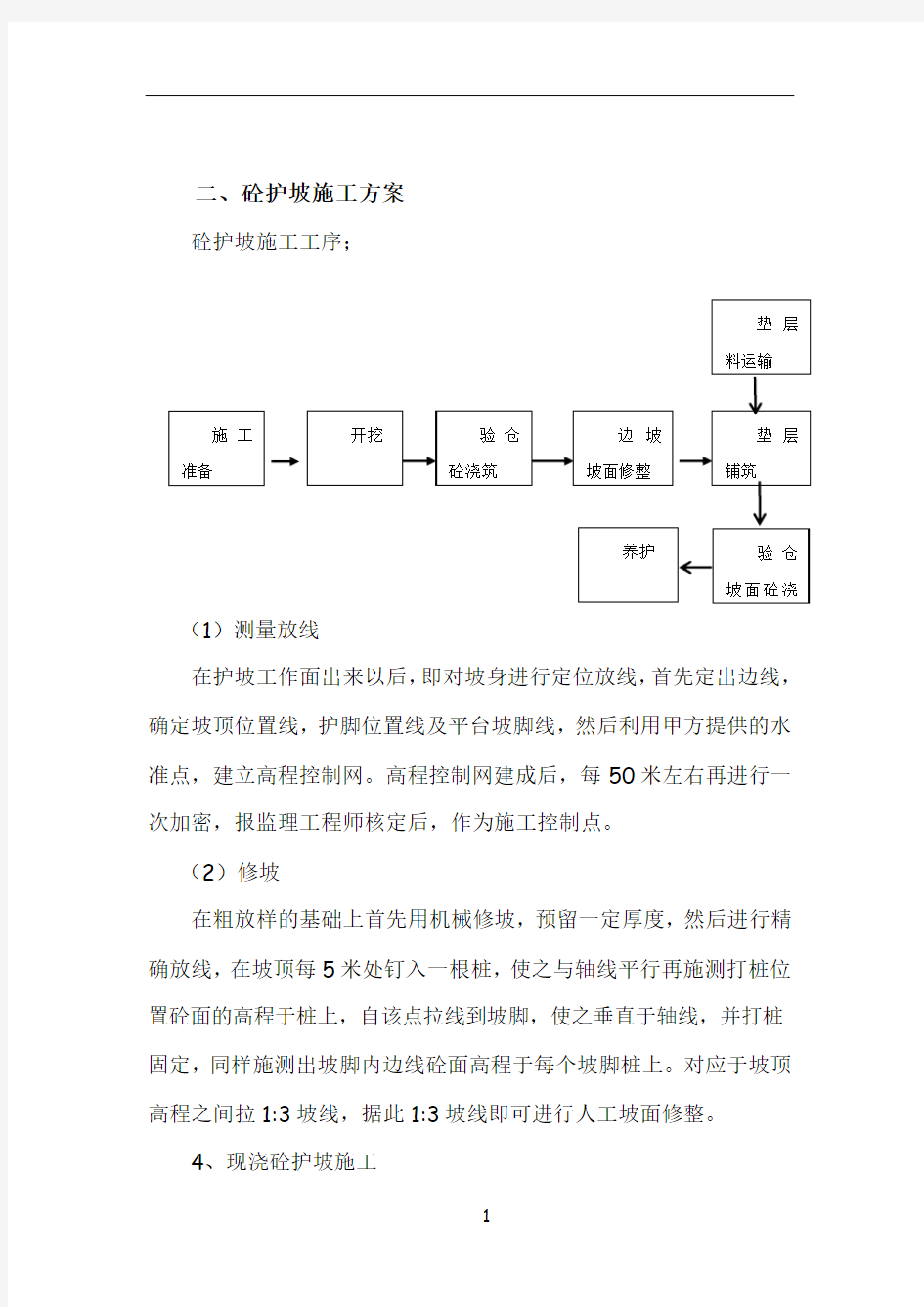 砼护坡工程施工方法