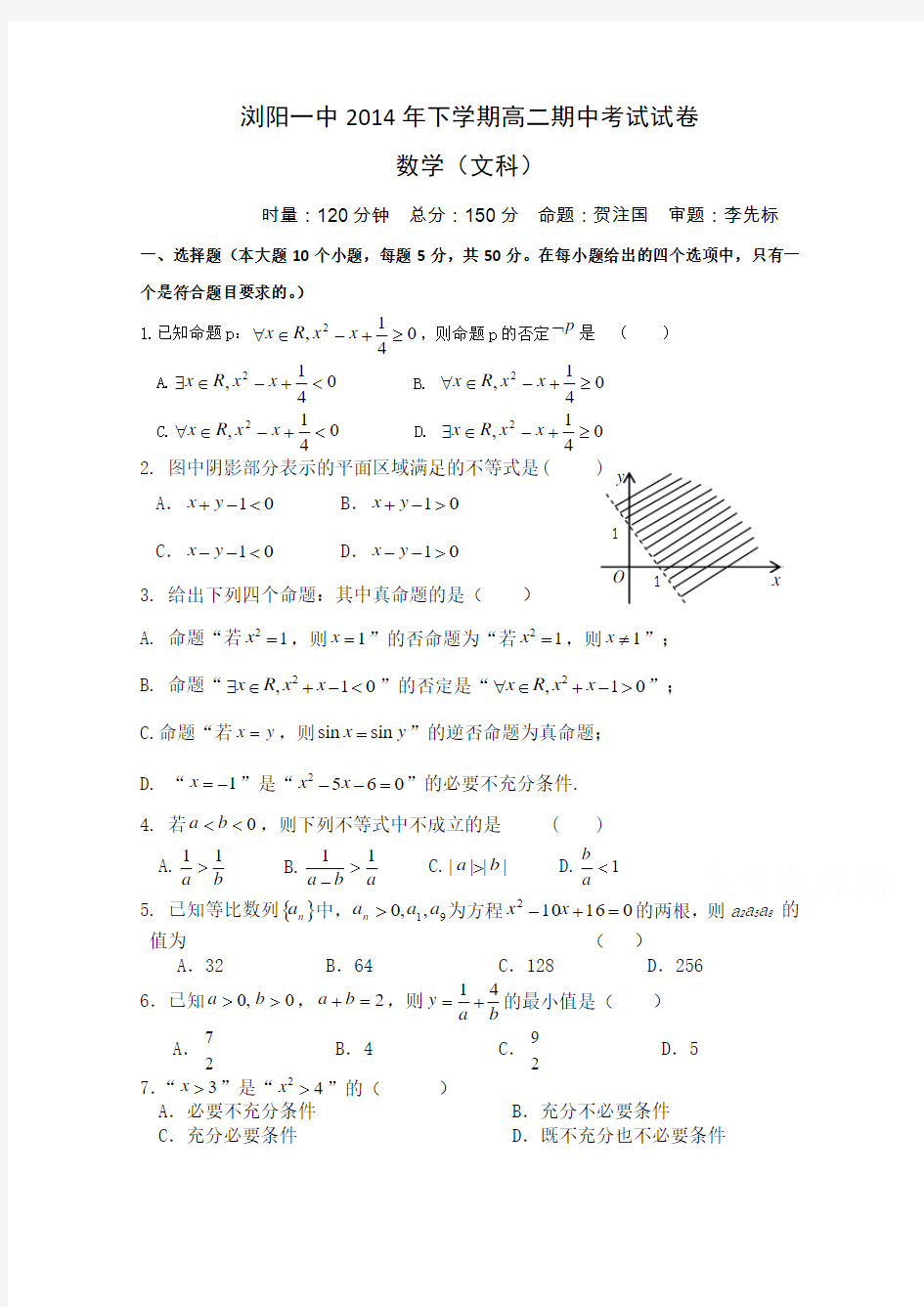 湖南省浏阳一中2014-2015学年高二上学期期中考试数学(文科)含答案