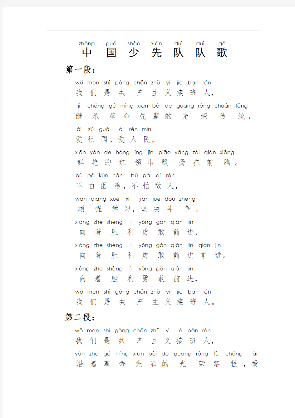 《中国少先队歌》歌词带拼音