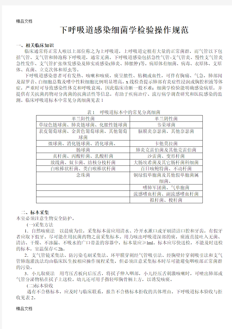 最新下呼吸道感染细菌学检验操作规范