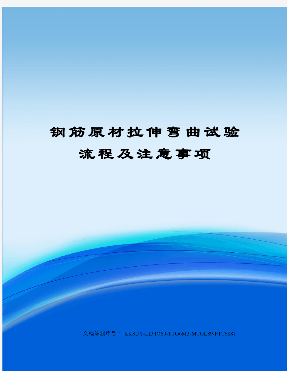 钢筋原材拉伸弯曲试验流程及注意事项