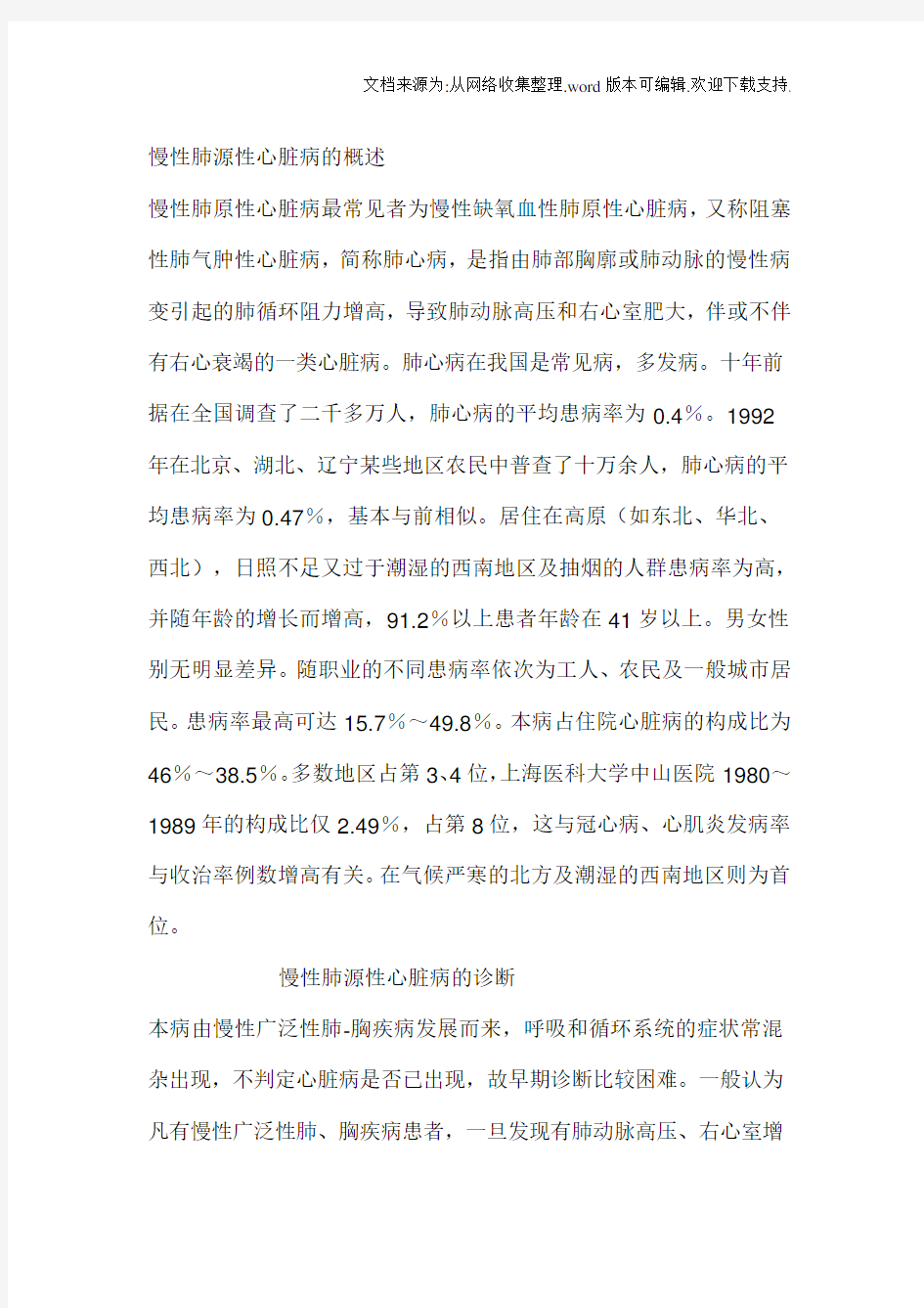 慢性肺源性心脏病概述