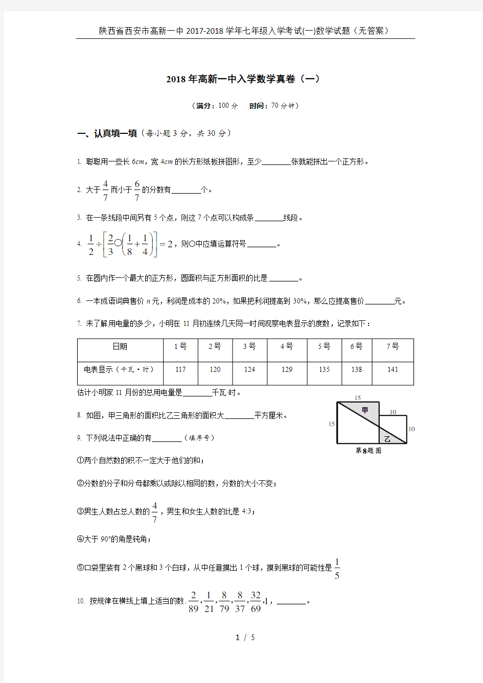 陕西省西安市高新一中2017-2018学年七年级入学考试(一)数学试题(无答案)