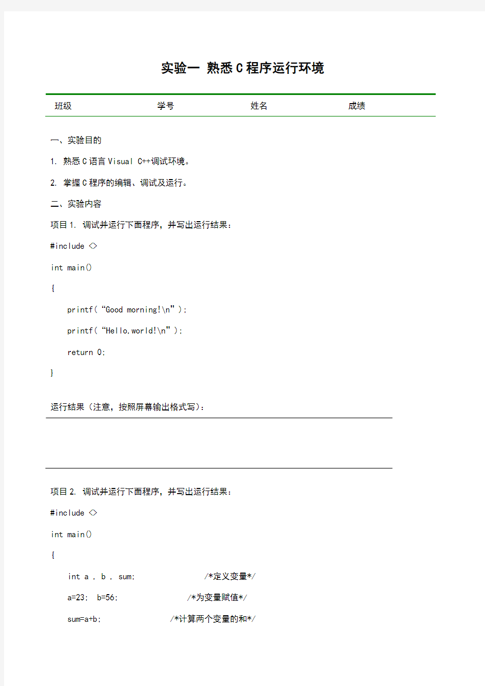 C语言程序设计实验实验指导书及答案