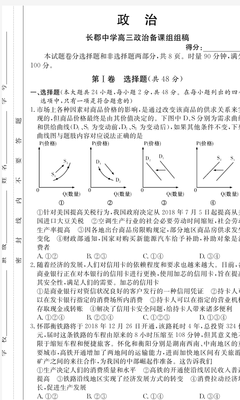 2020-2021湖南省长郡中学高三12月(第四次)月考政治试题(含答案)