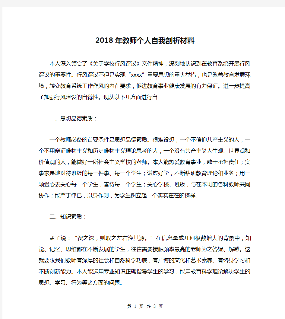 2018年教师个人自我剖析材料