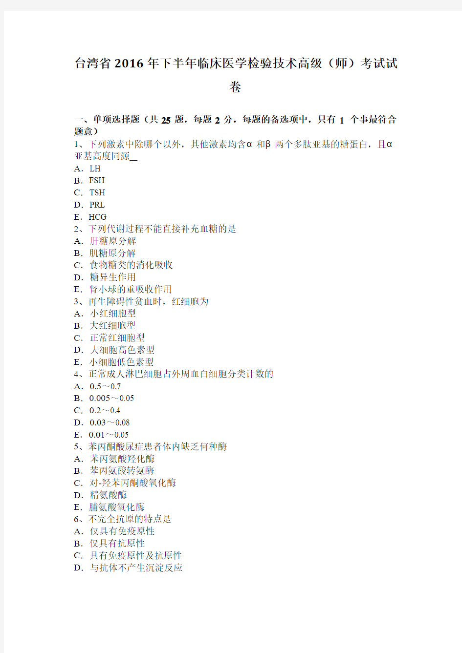 台湾省2016年下半年临床医学检验技术高级(师)考试试卷