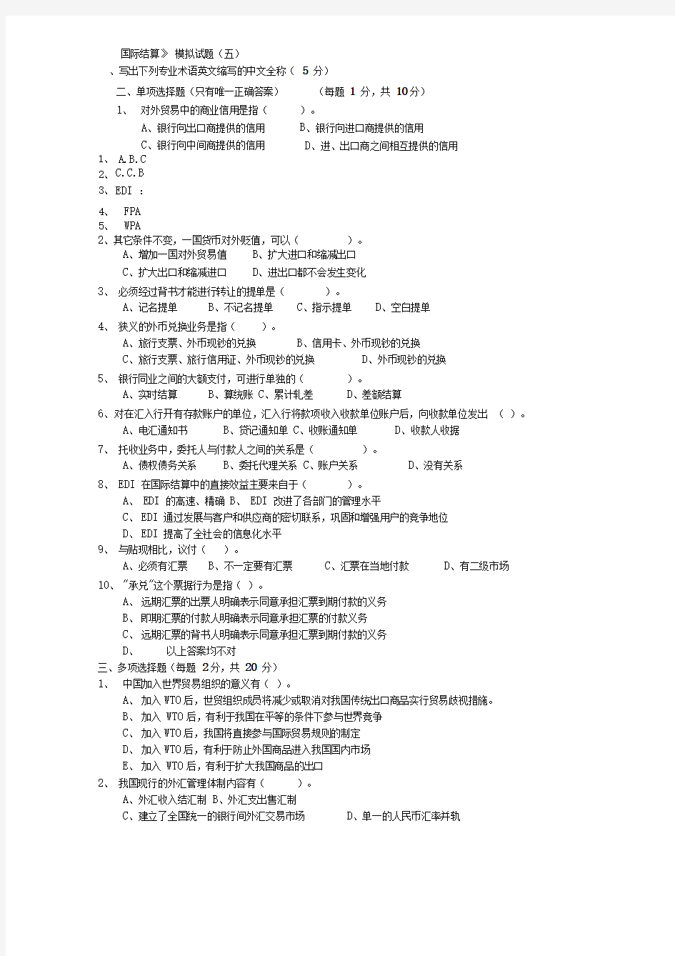 《国际结算》模拟试题(五)