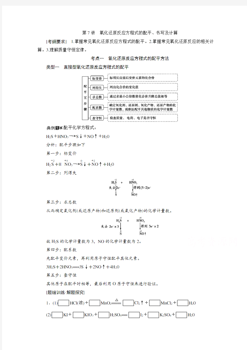 2021高三化学鲁科版教师用书-第7讲氧化还原反应方程式的配平、书写及计算-含解析