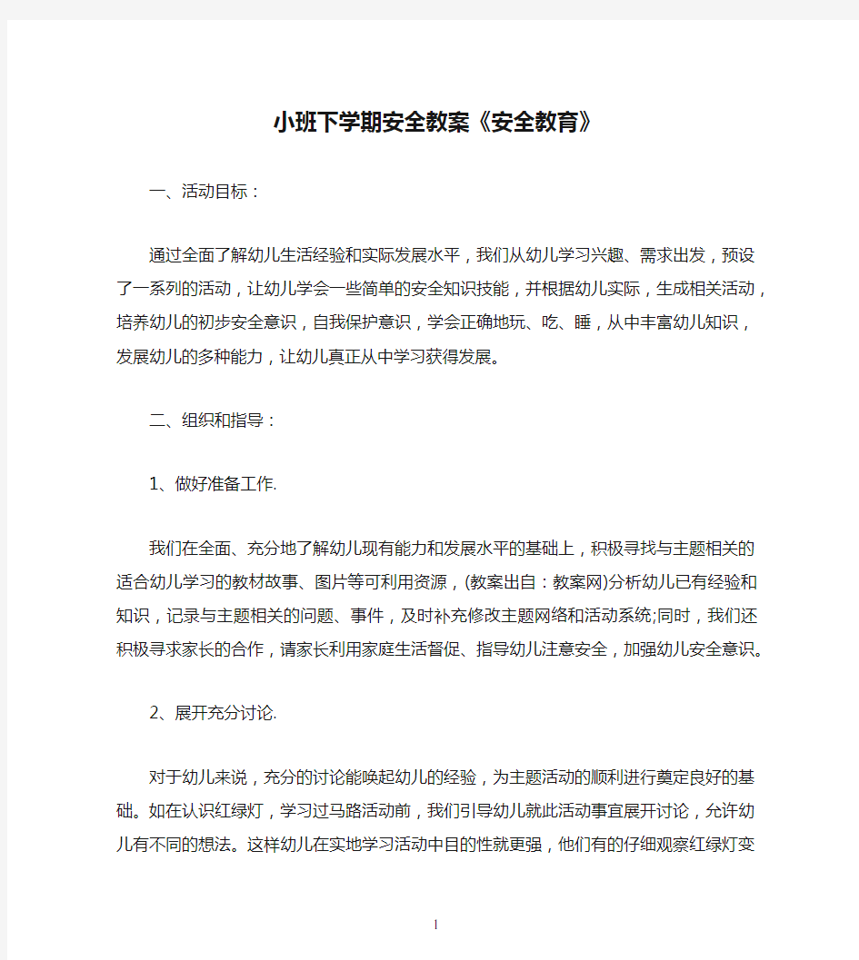 小班下学期安全教案《安全教育》