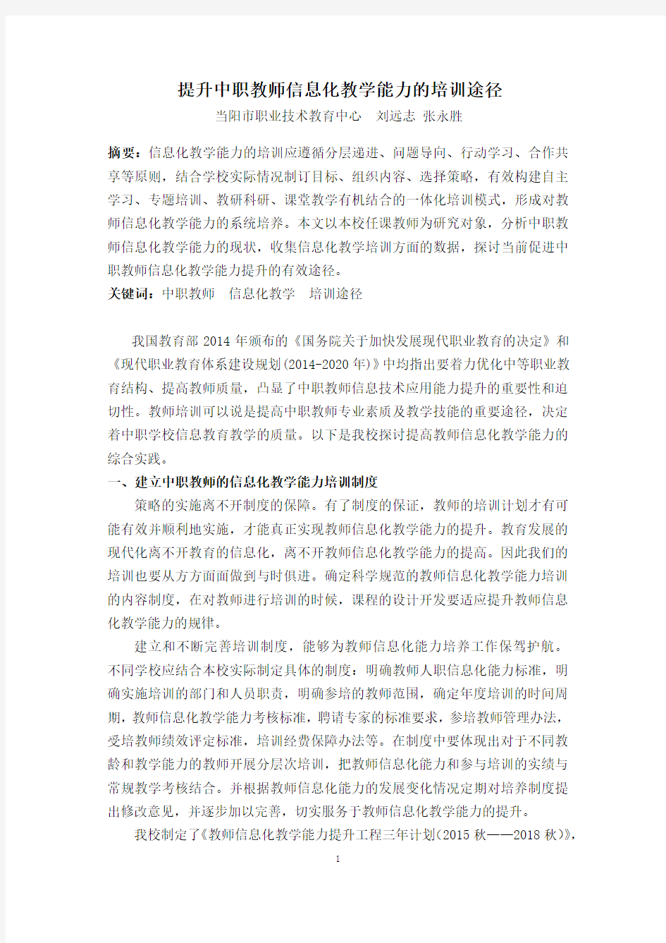 提升中职教师信息化教学能力的培训途径-刘远志 张永胜(湖北省当阳市职教中心)