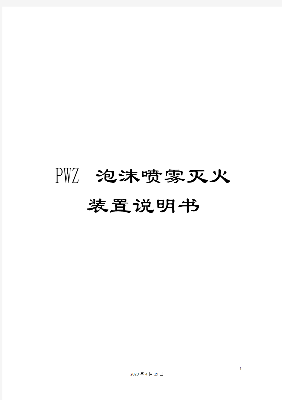 PWZ泡沫喷雾灭火装置说明书