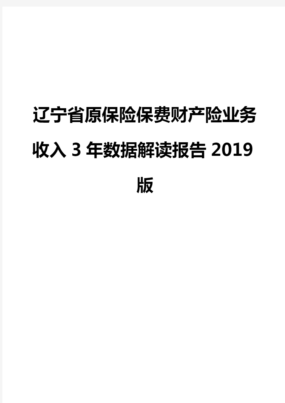 辽宁省原保险保费财产险业务收入3年数据解读报告2019版