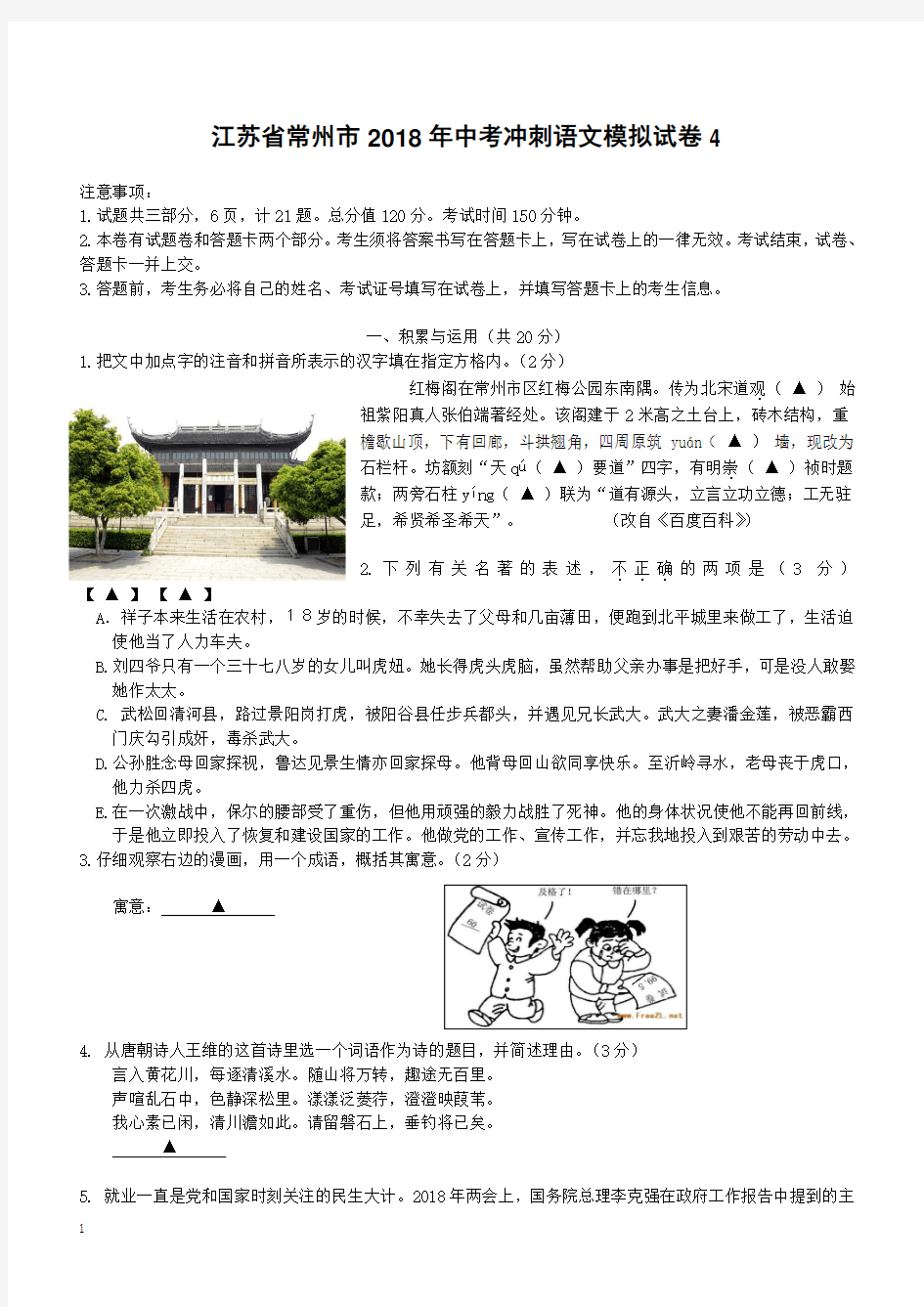 江苏省常州市2018年中考冲刺语文模拟试卷4(有答案)