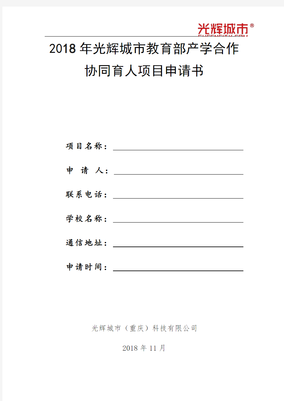 (2018年第二批)光辉城市教育部产学合作协同育人项目申请书