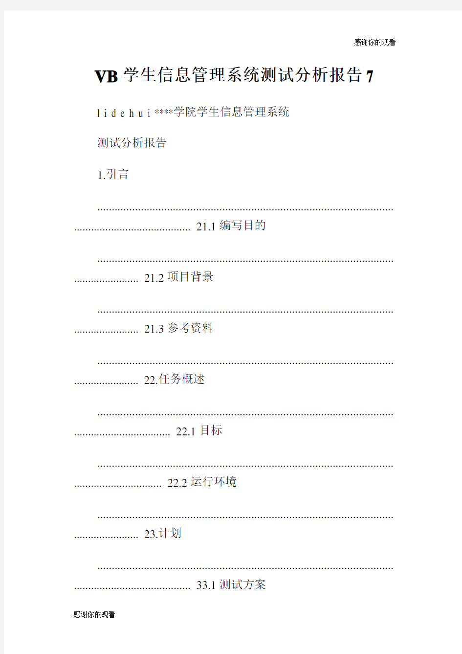 学生信息管理系统测试分析报告.doc