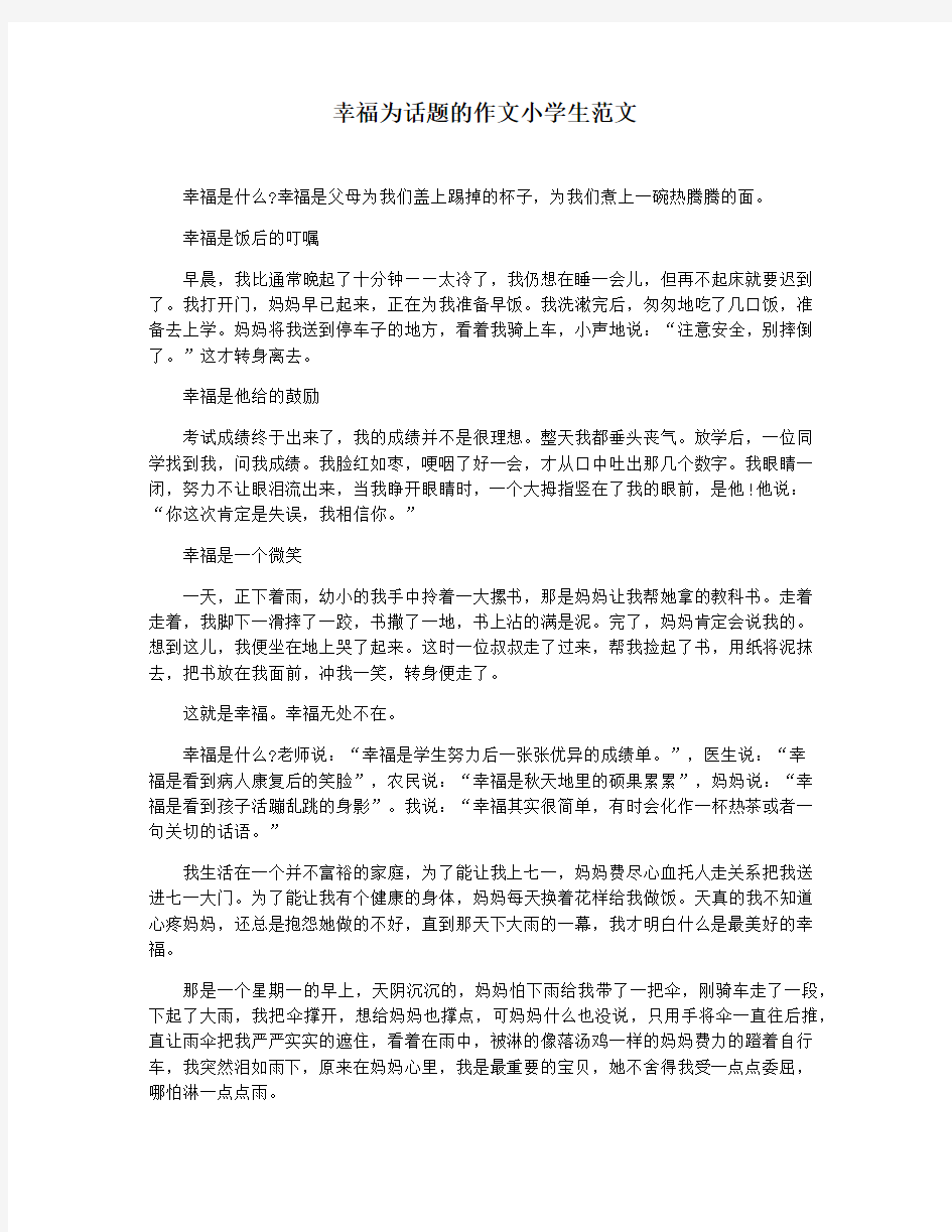 幸福为话题的作文小学生范文