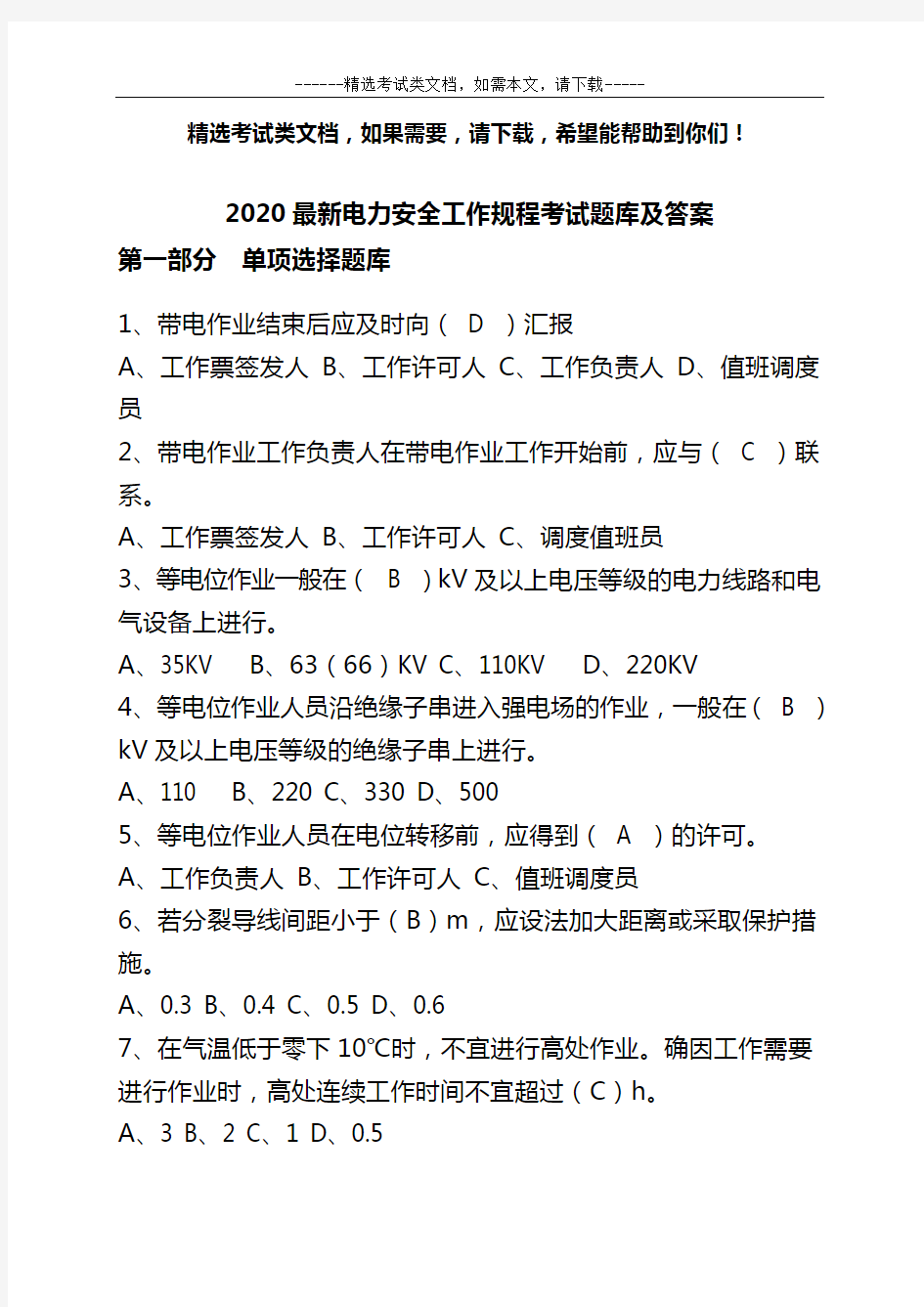 2020最新电力安全工作规程考试题库及答案