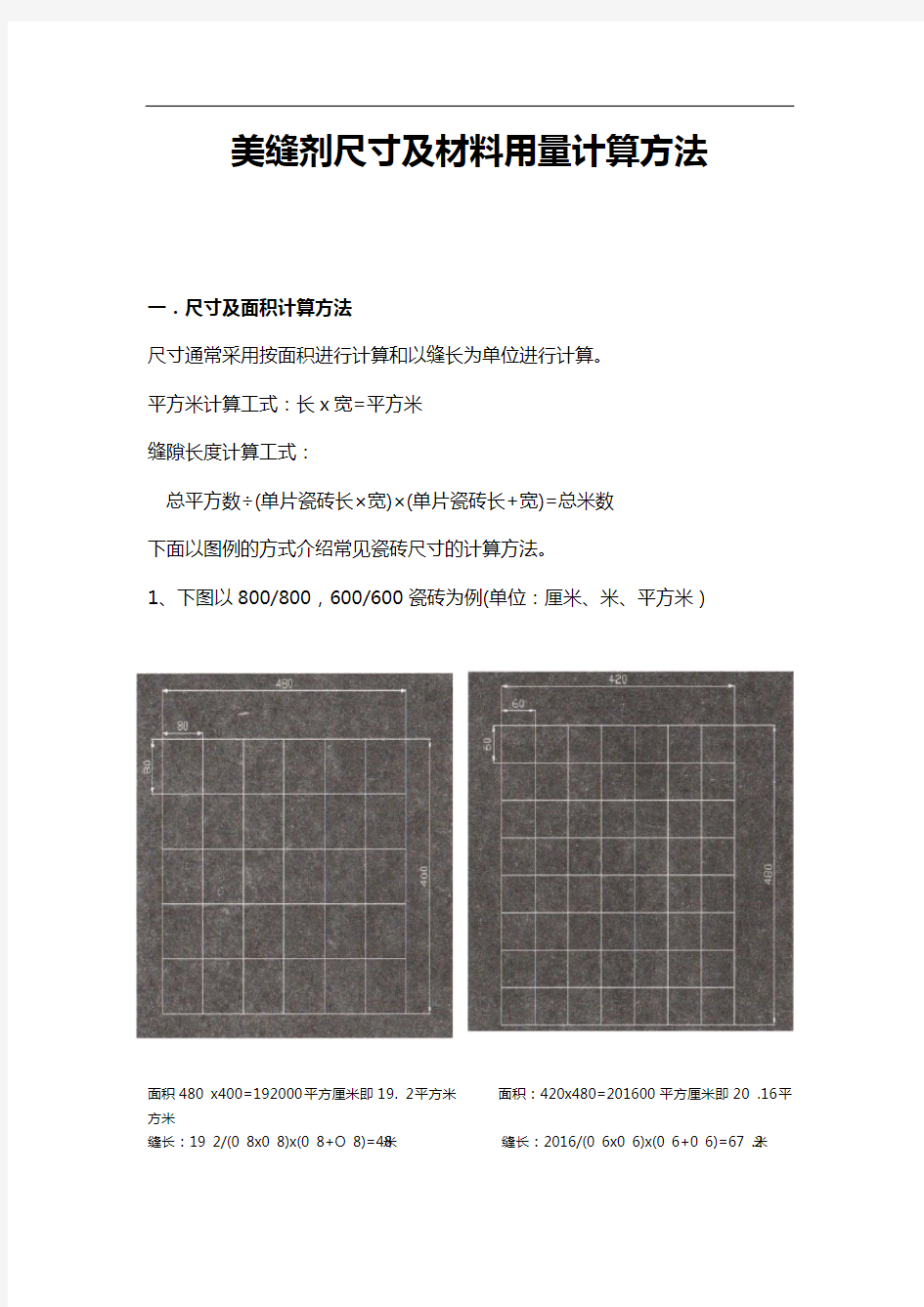 美缝施工：尺寸及材料用量计算方法