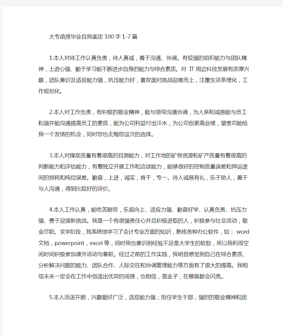 最新大专函授毕业自我鉴定100字2精选汇编