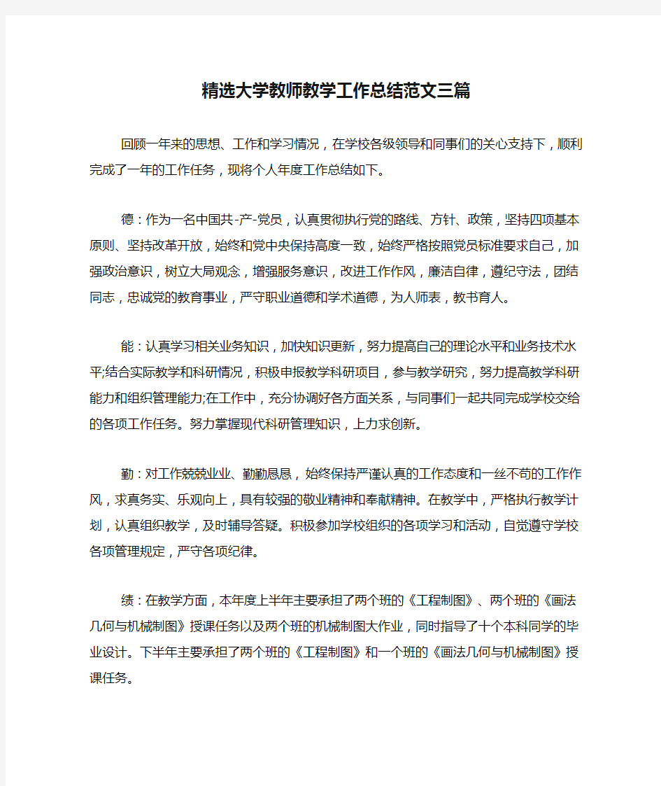 精选大学教师教学工作总结范文三篇