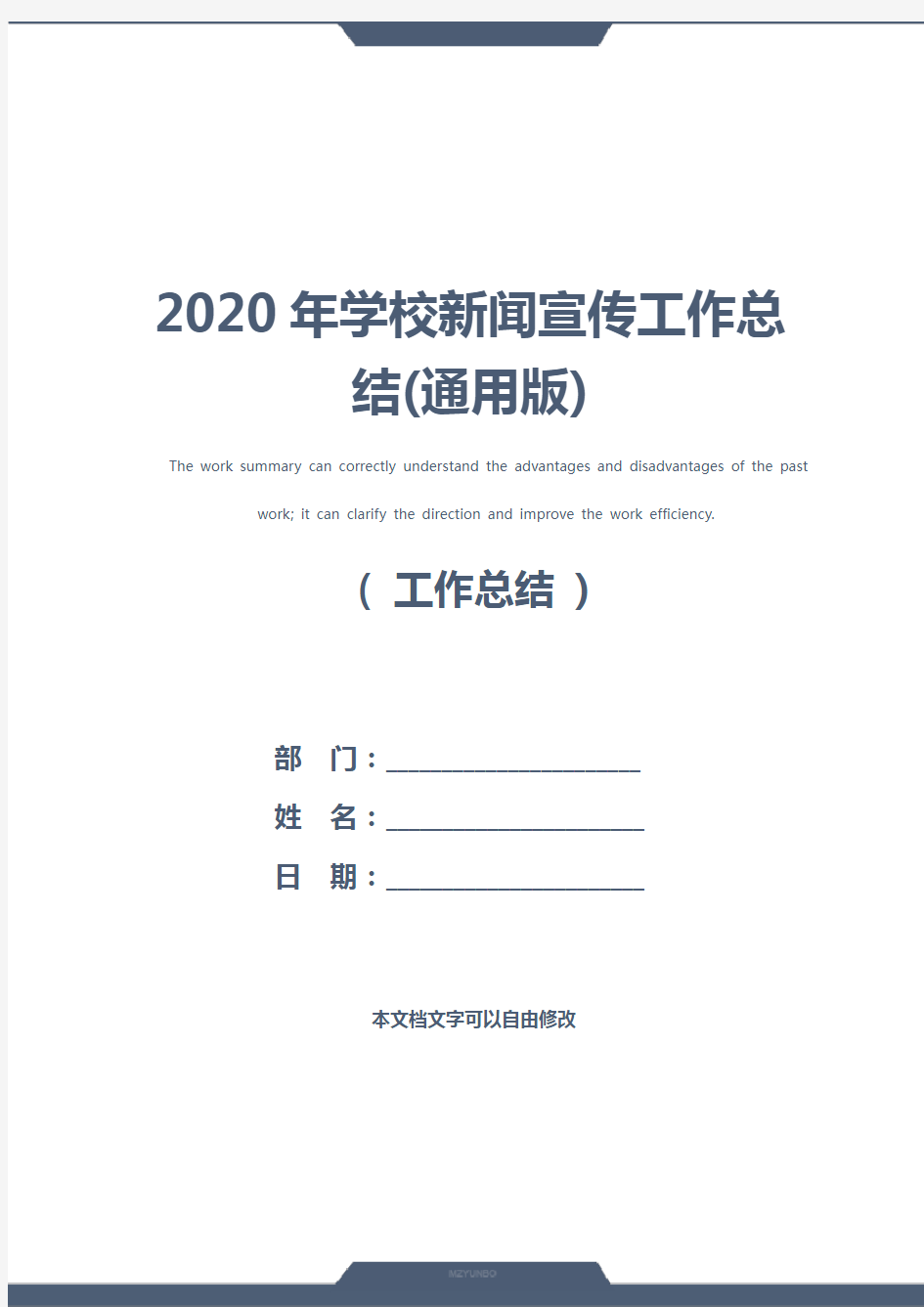 2020年学校新闻宣传工作总结(通用版)