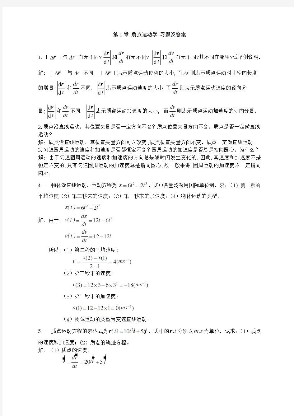 大学物理-质点运动学-习题及答案