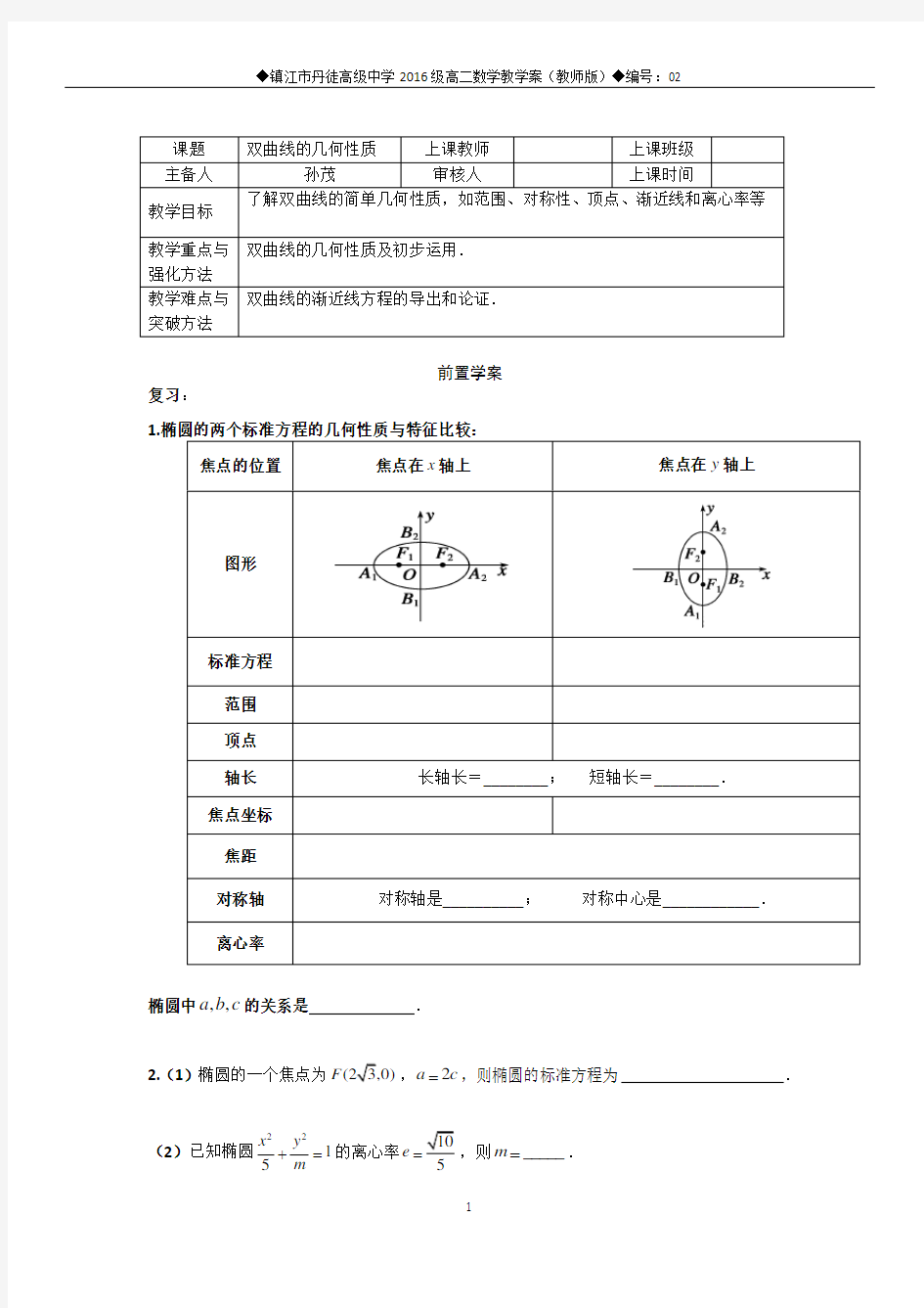 双曲线的几何性质(教师版)