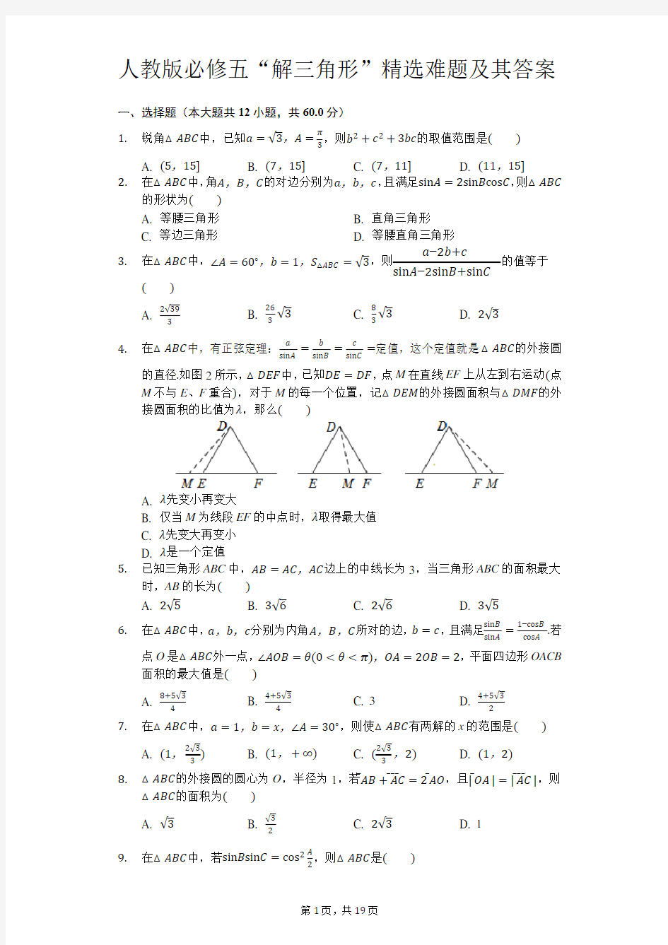 完整word版,人教版必修五“解三角形”精选难题及其答案