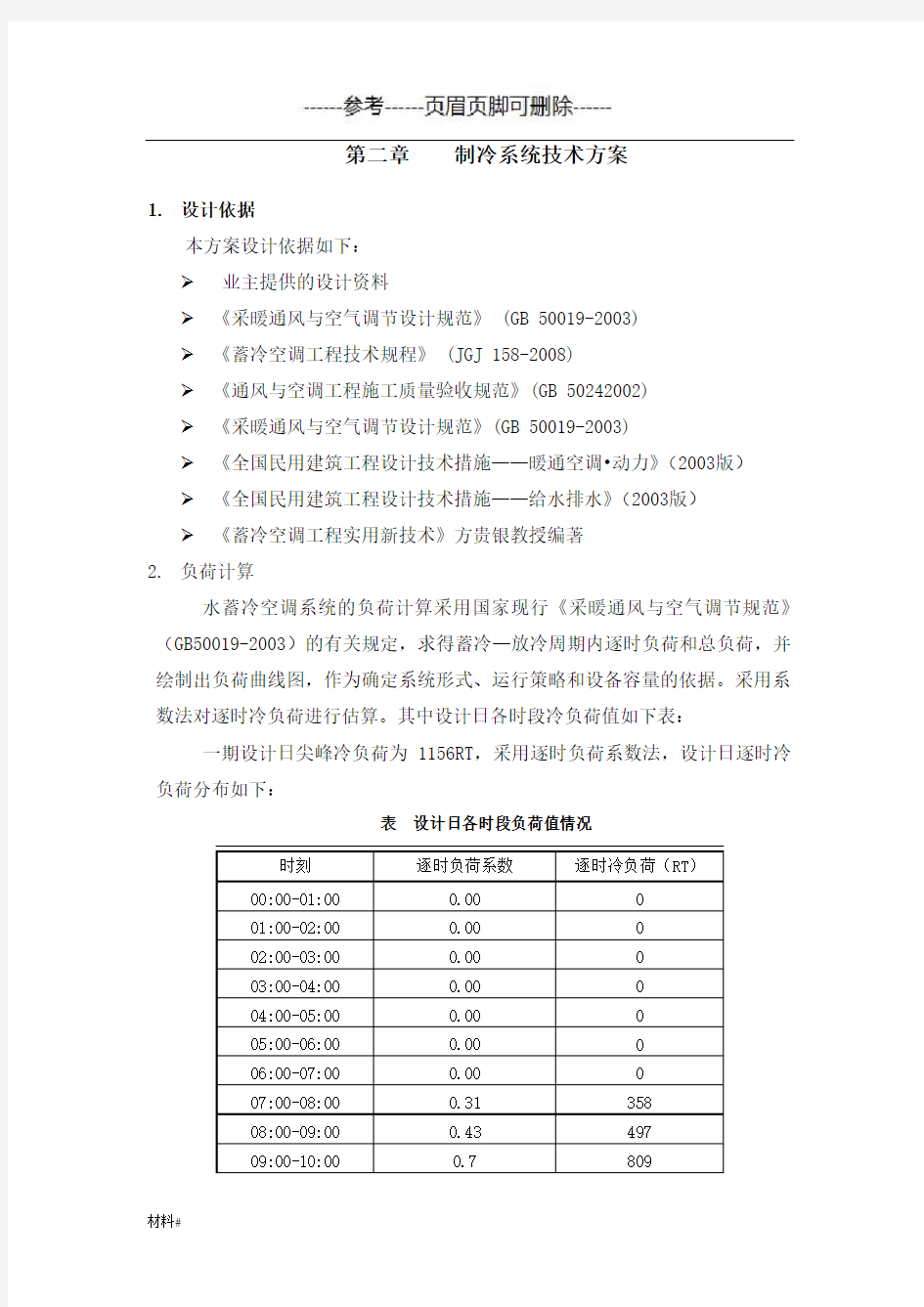 水蓄冷方案(详细资料)