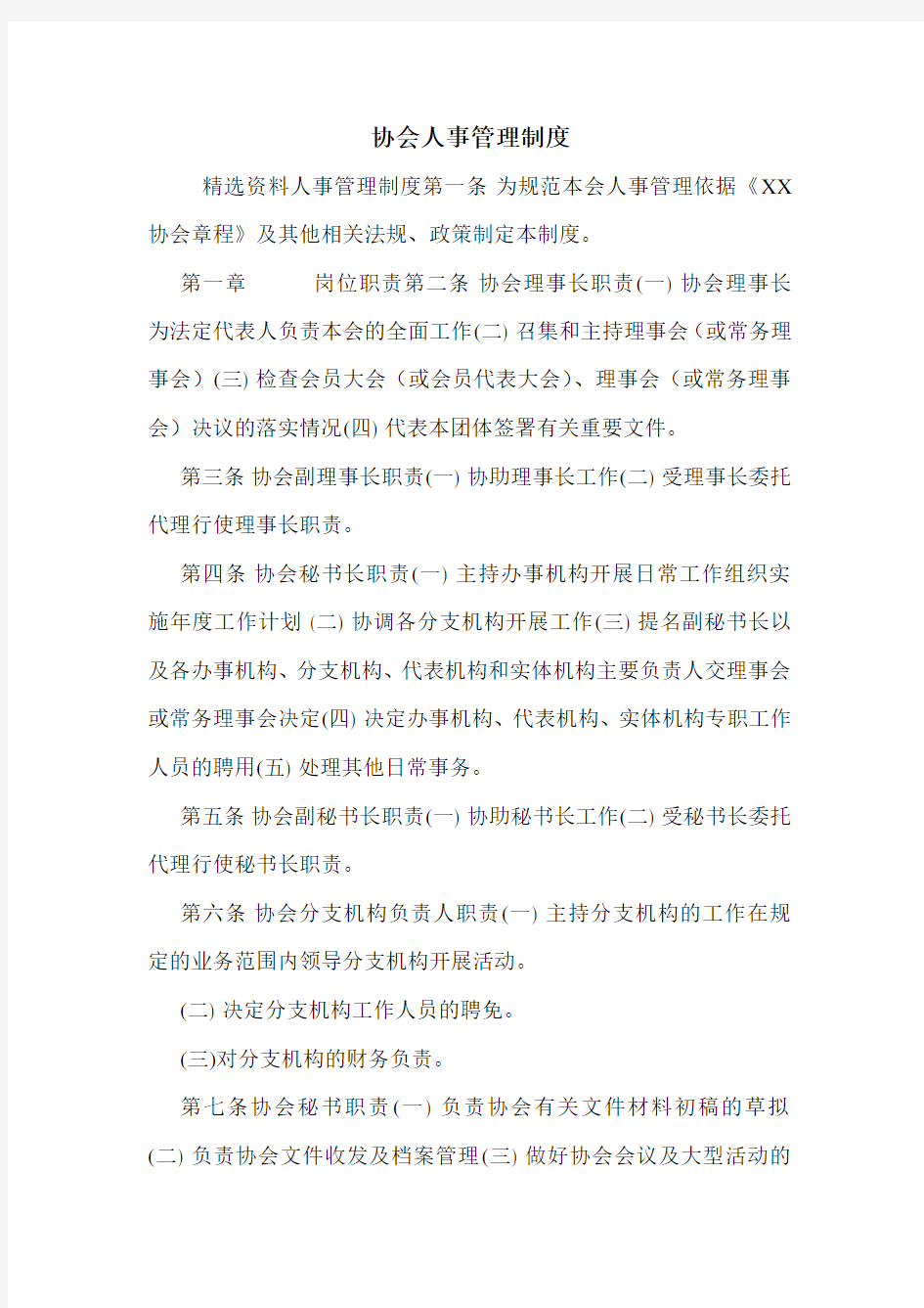 协会人事管理制度.doc