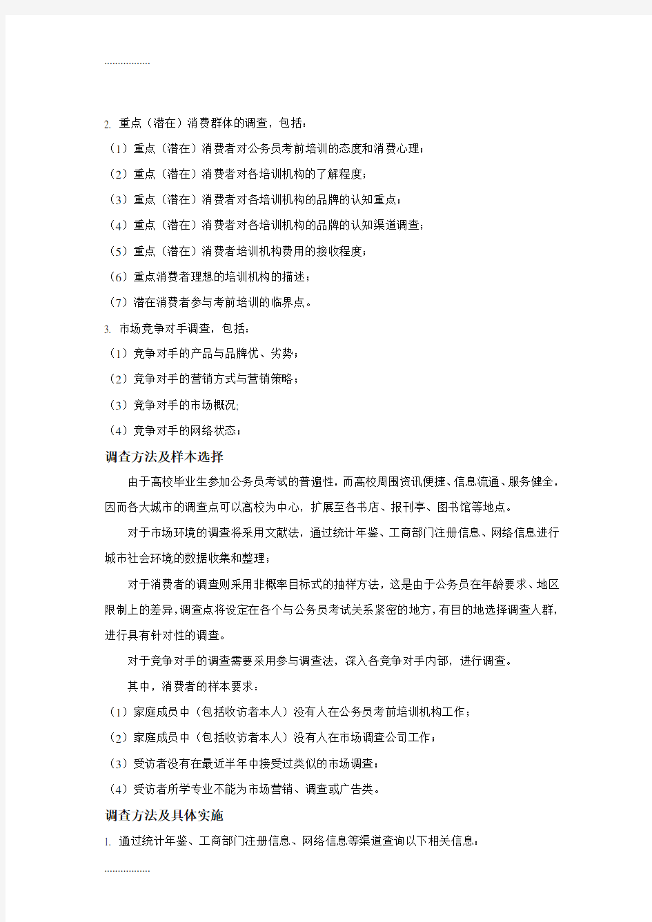 (整理)公务员培训机构的营销策划方案