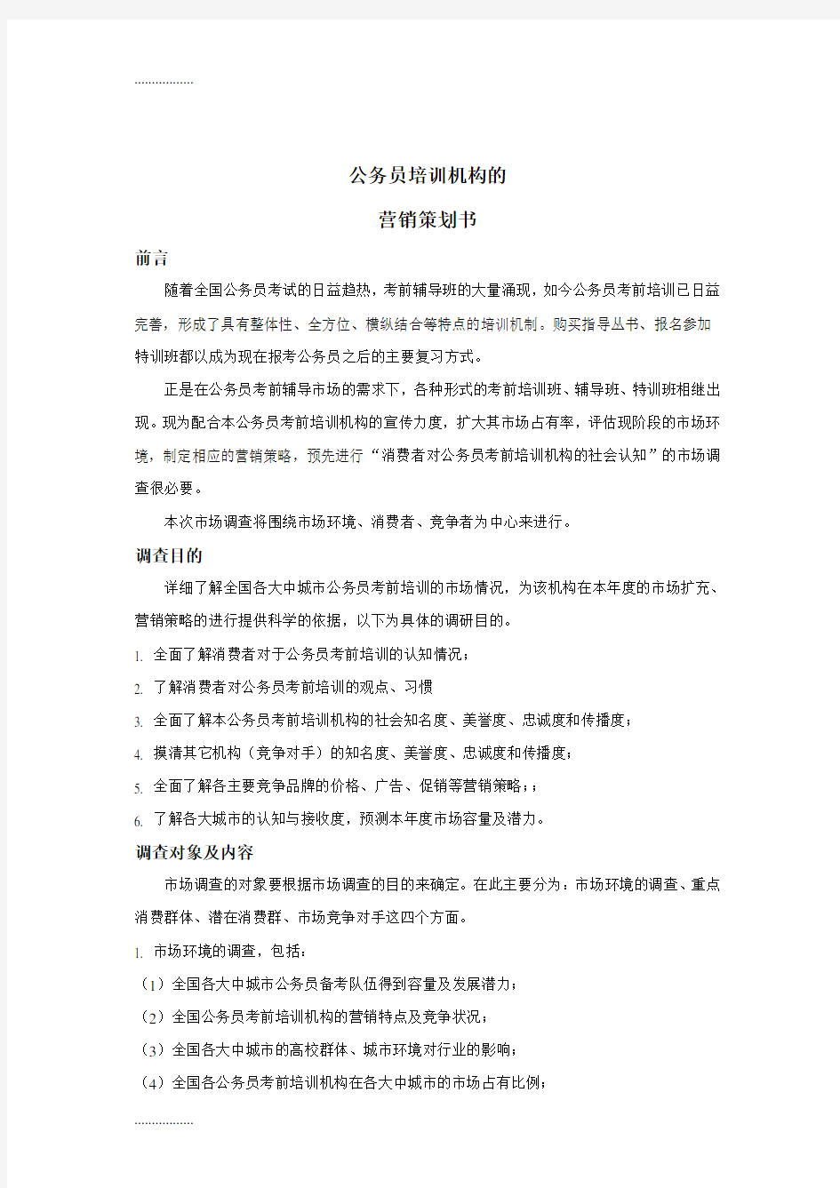 (整理)公务员培训机构的营销策划方案