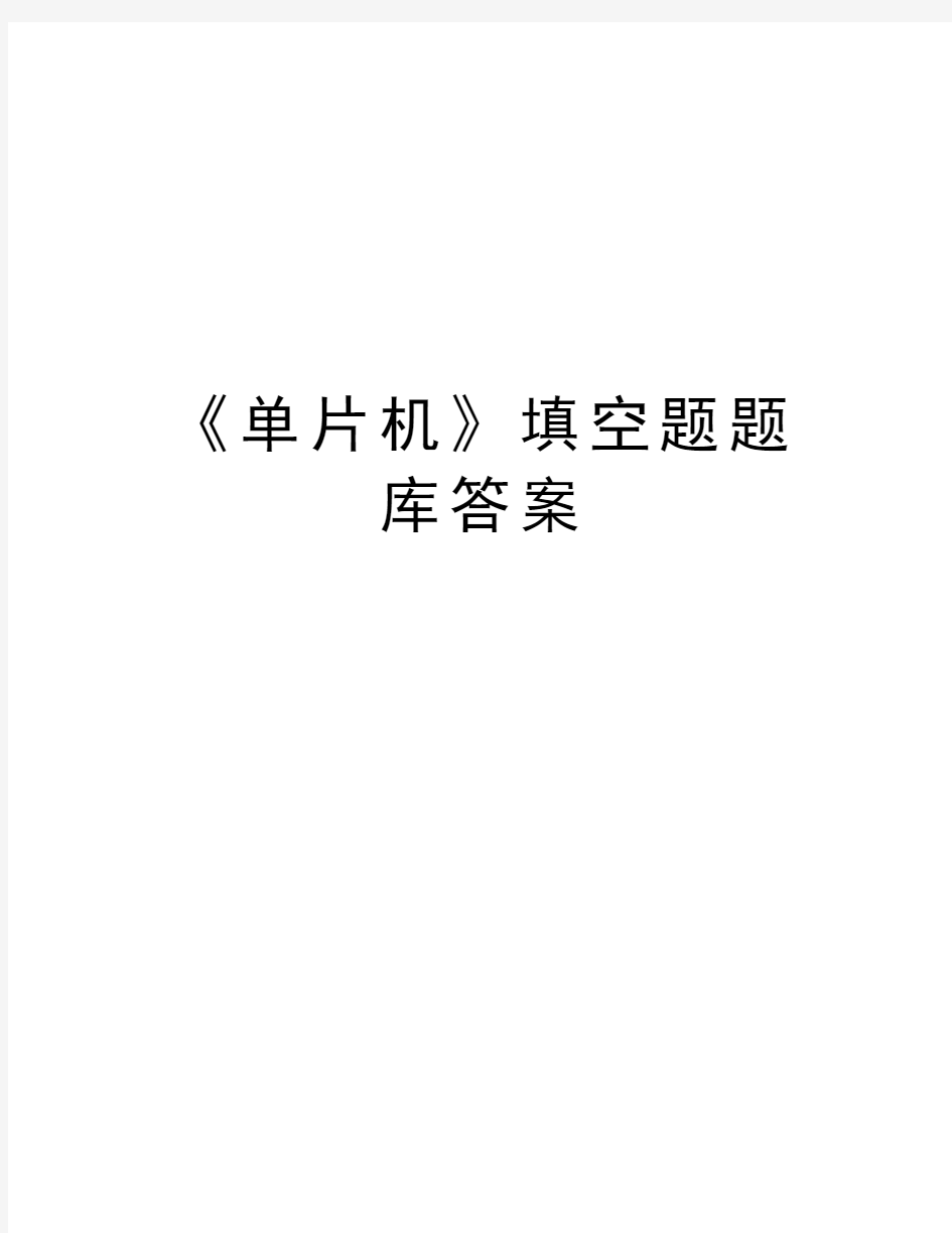 《单片机》填空题题库答案教学文稿