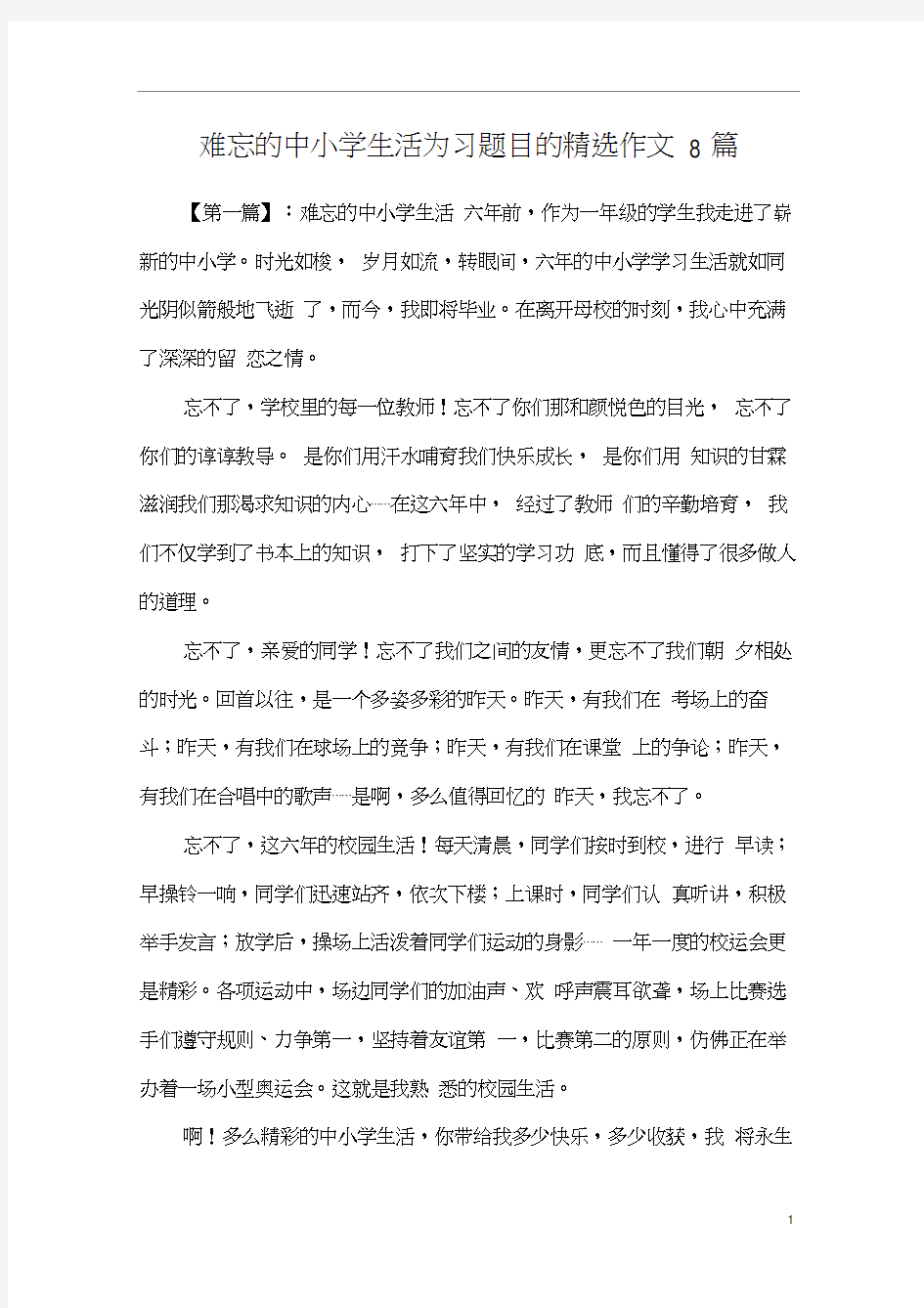 难忘的中小学生活为习题目的精选作文8篇