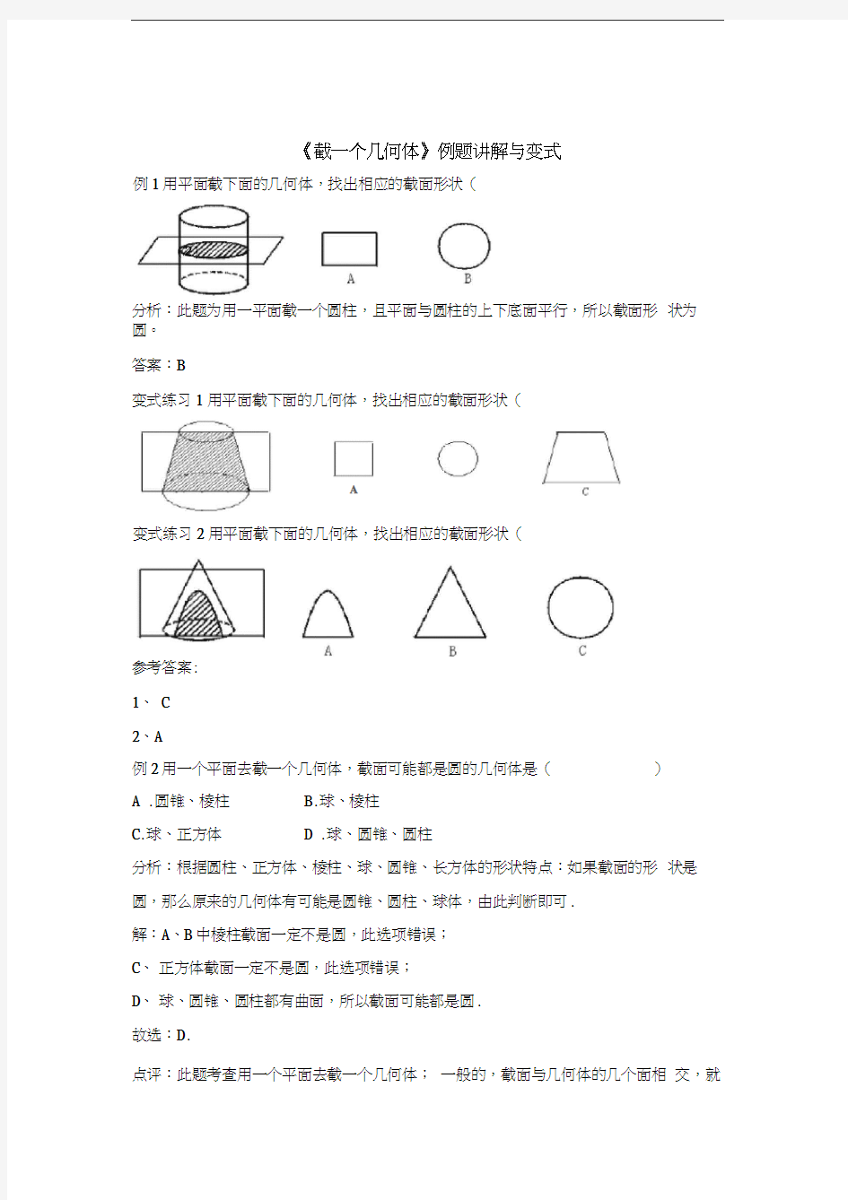 《截一个几何体》例题讲解与变式【2020北师大版七年级数学上册】