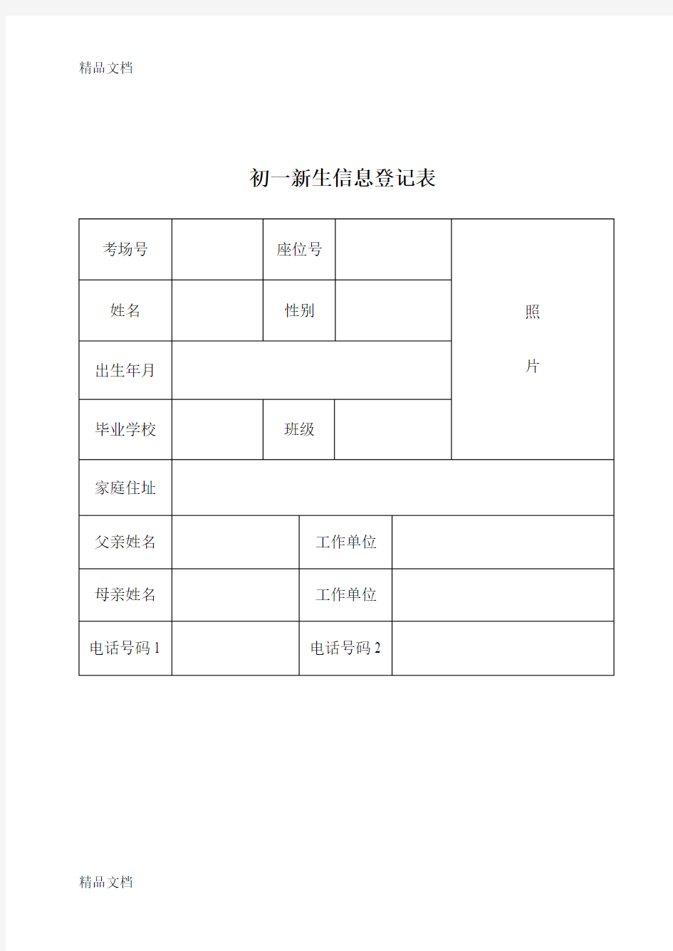 最新初一新生信息登记表