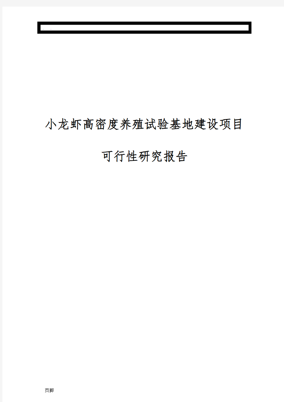 小龙虾养殖项目可行性实施计划书