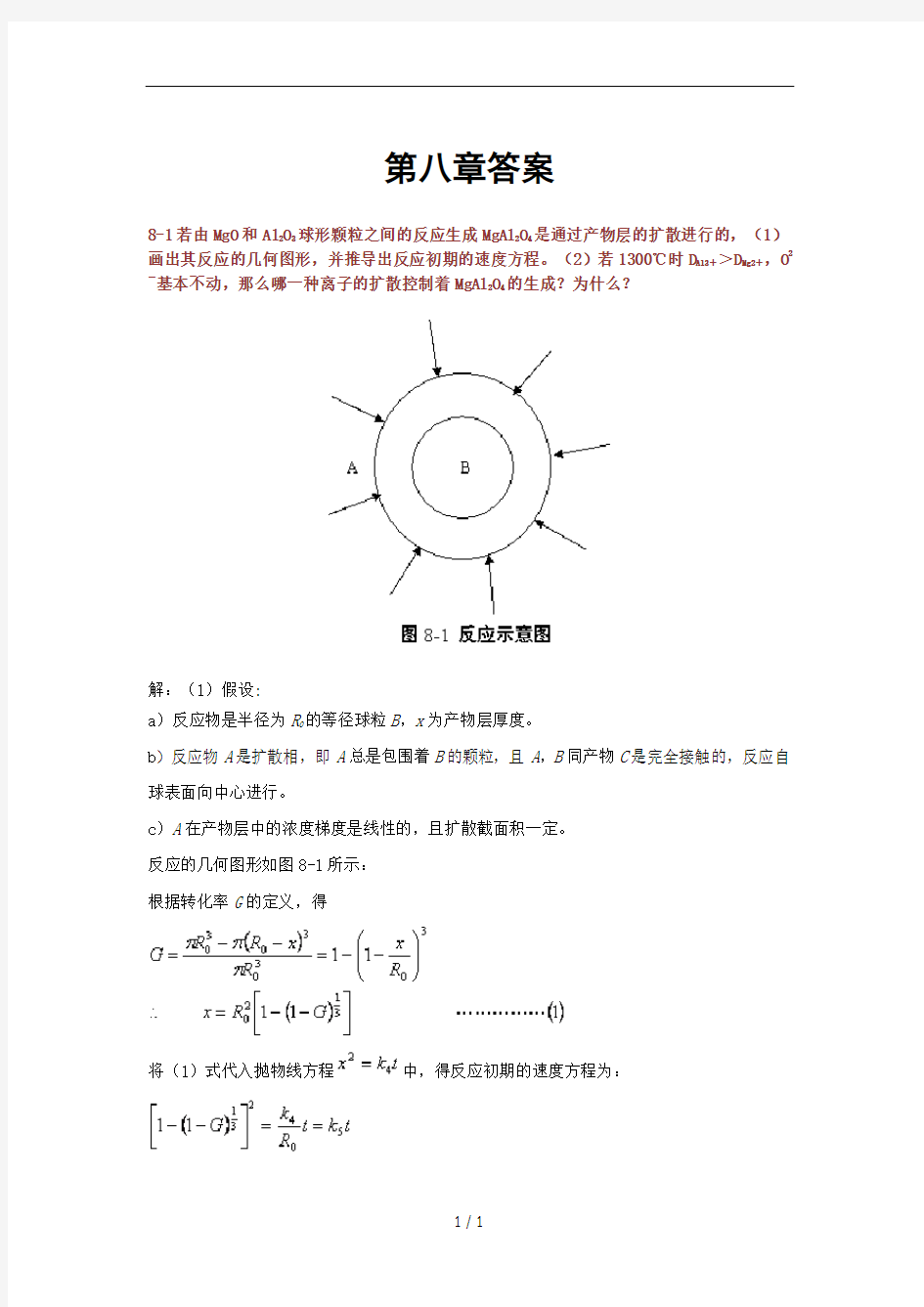 材料科学基础(武汉理工大学,张联盟版)课后习题及答案  第八章