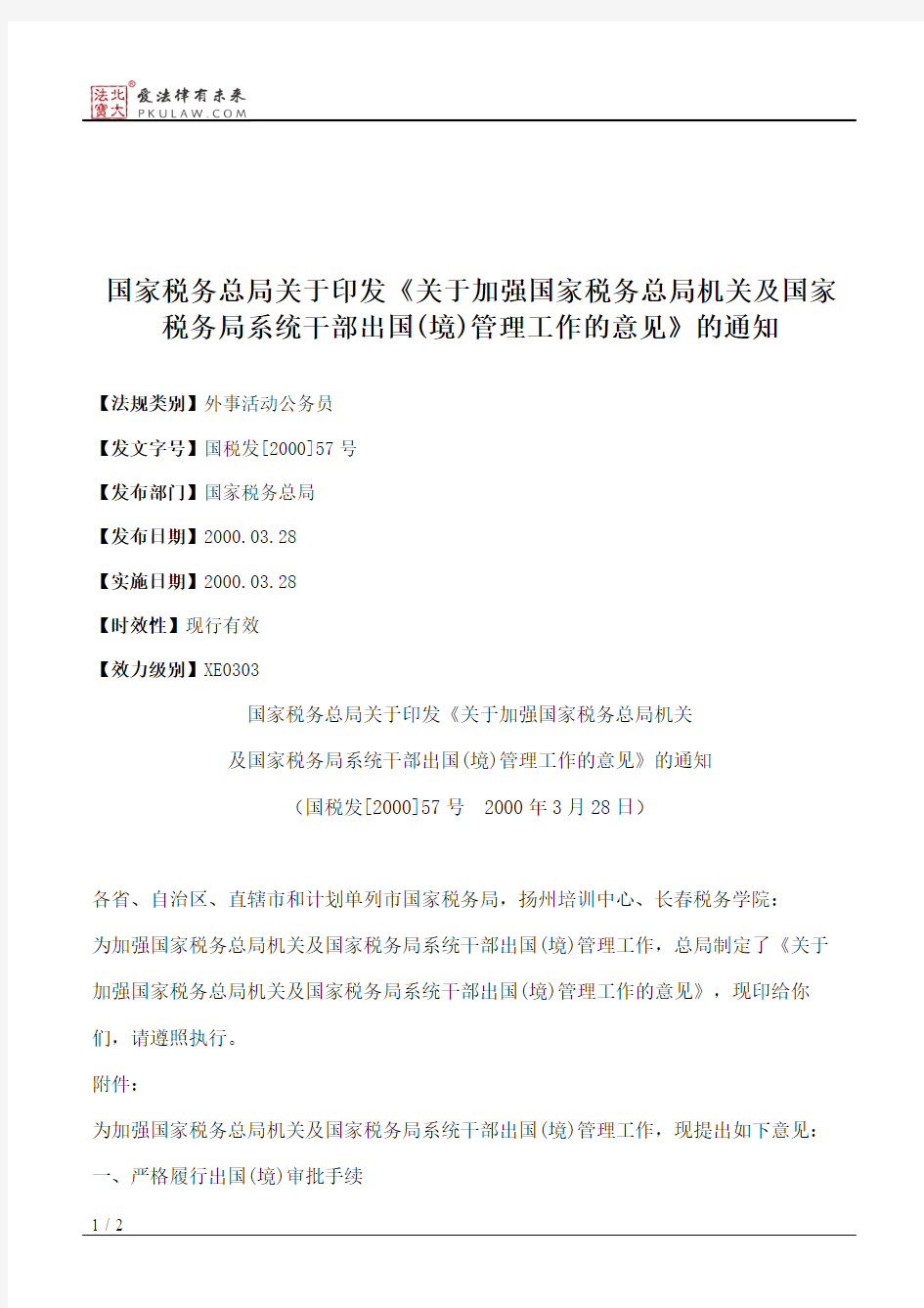 国家税务总局关于印发《关于加强国家税务总局机关及国家税务局系