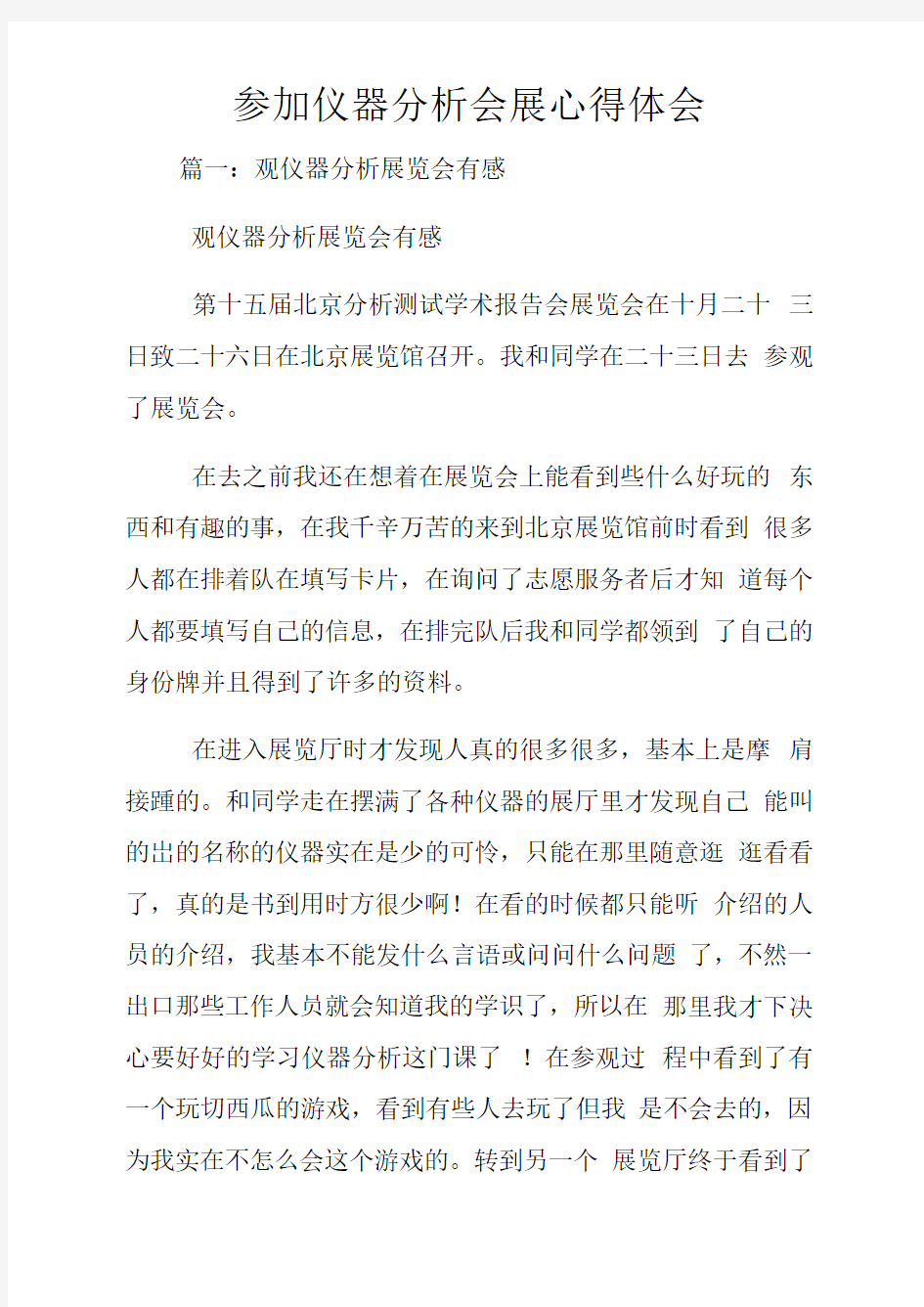 参加仪器分析会展心得体会