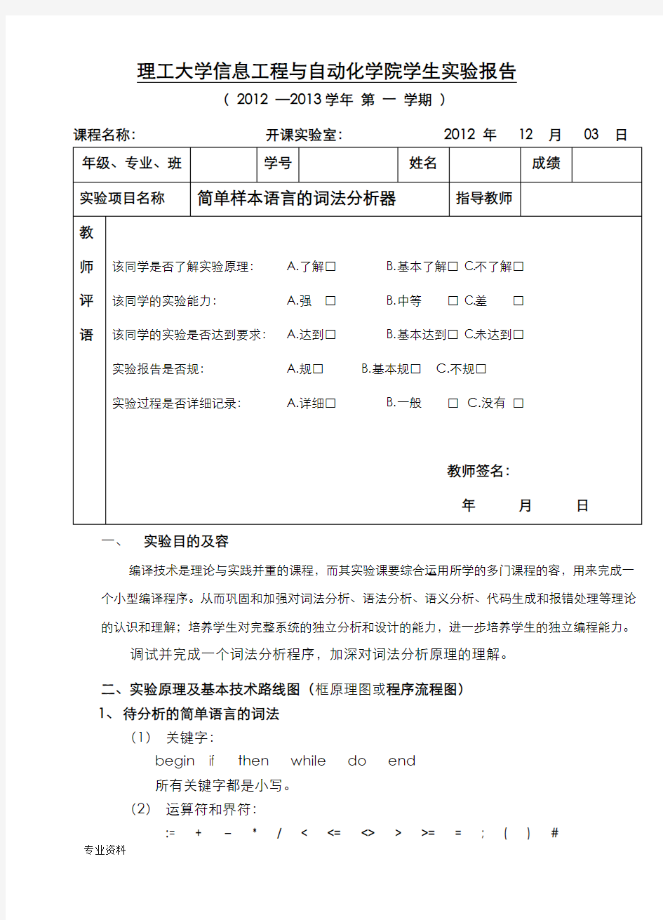 编译原理实验报告一 简单样本语言的词法分析器