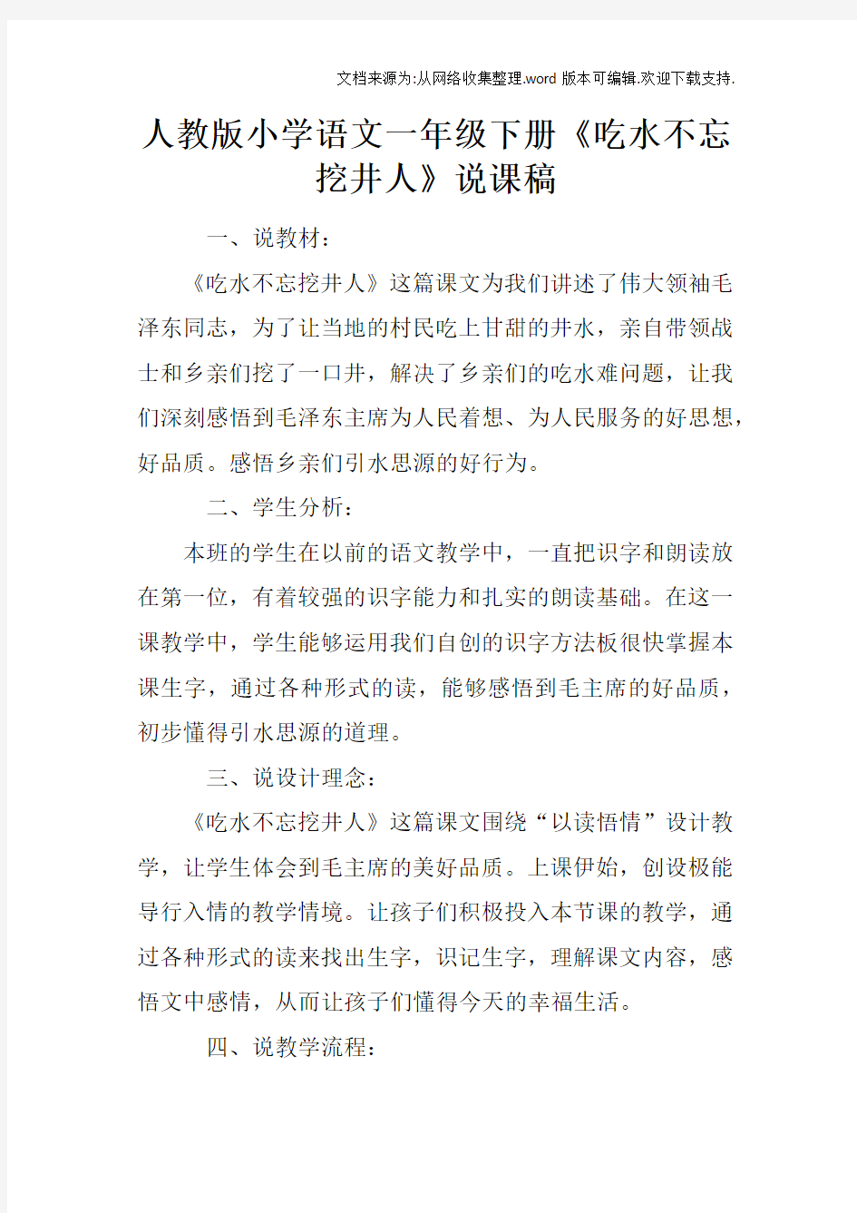 人教版小学语文一年级下册吃水不忘挖井人说课稿